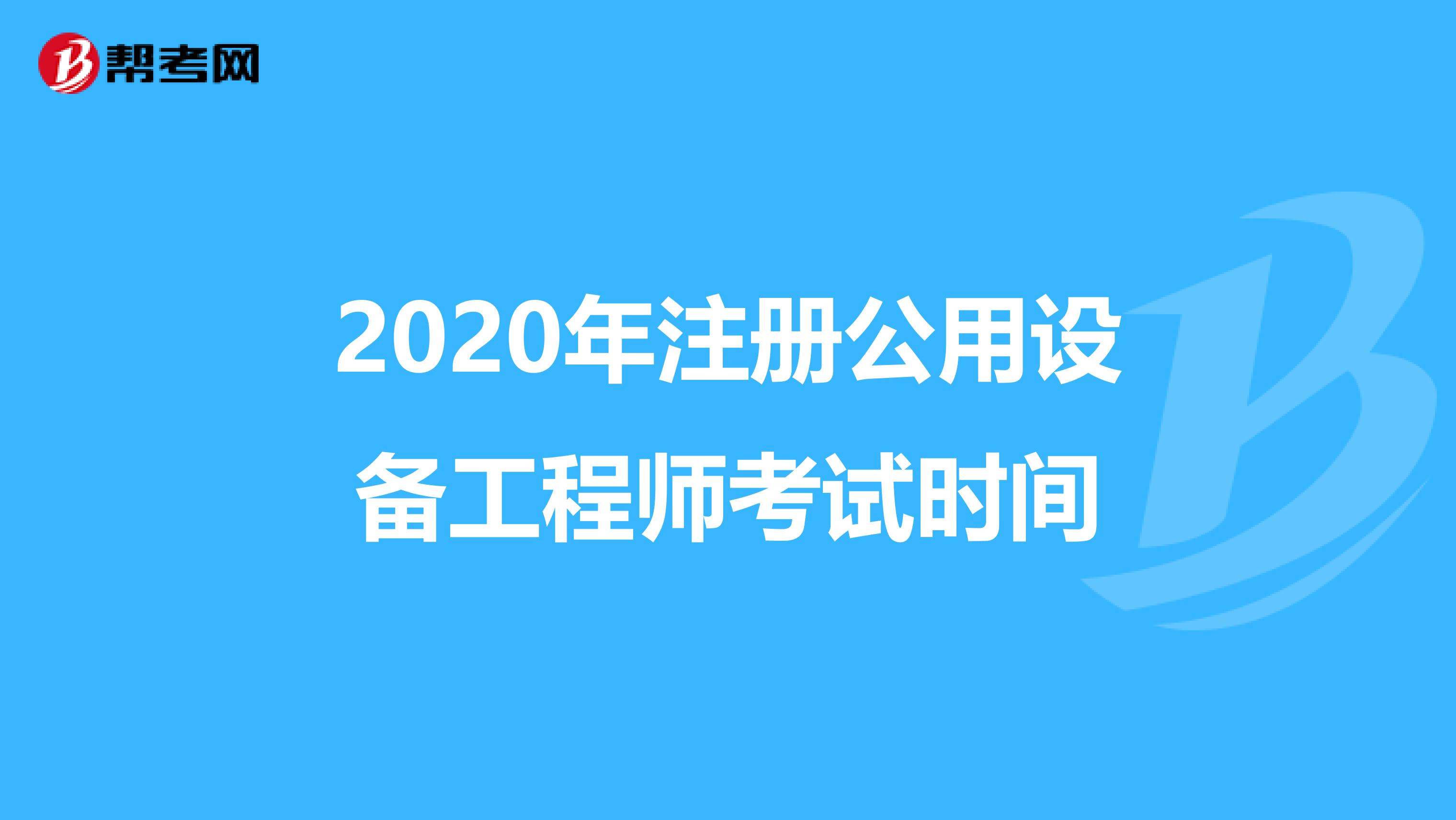 2020年注冊公用設備工程師考試時間
