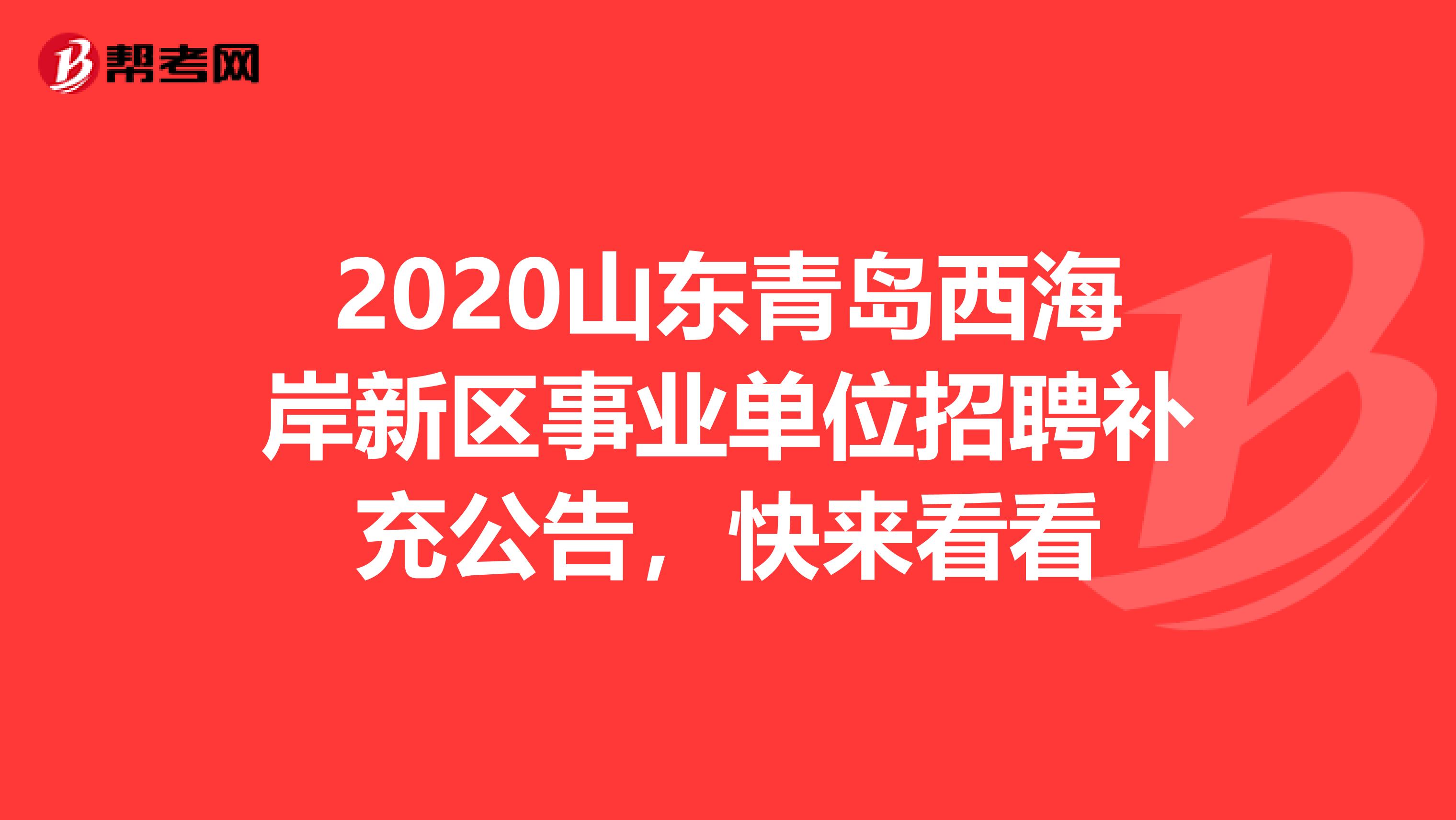 2020山东青岛西海岸新区事业单位招聘补充公告，快来看看