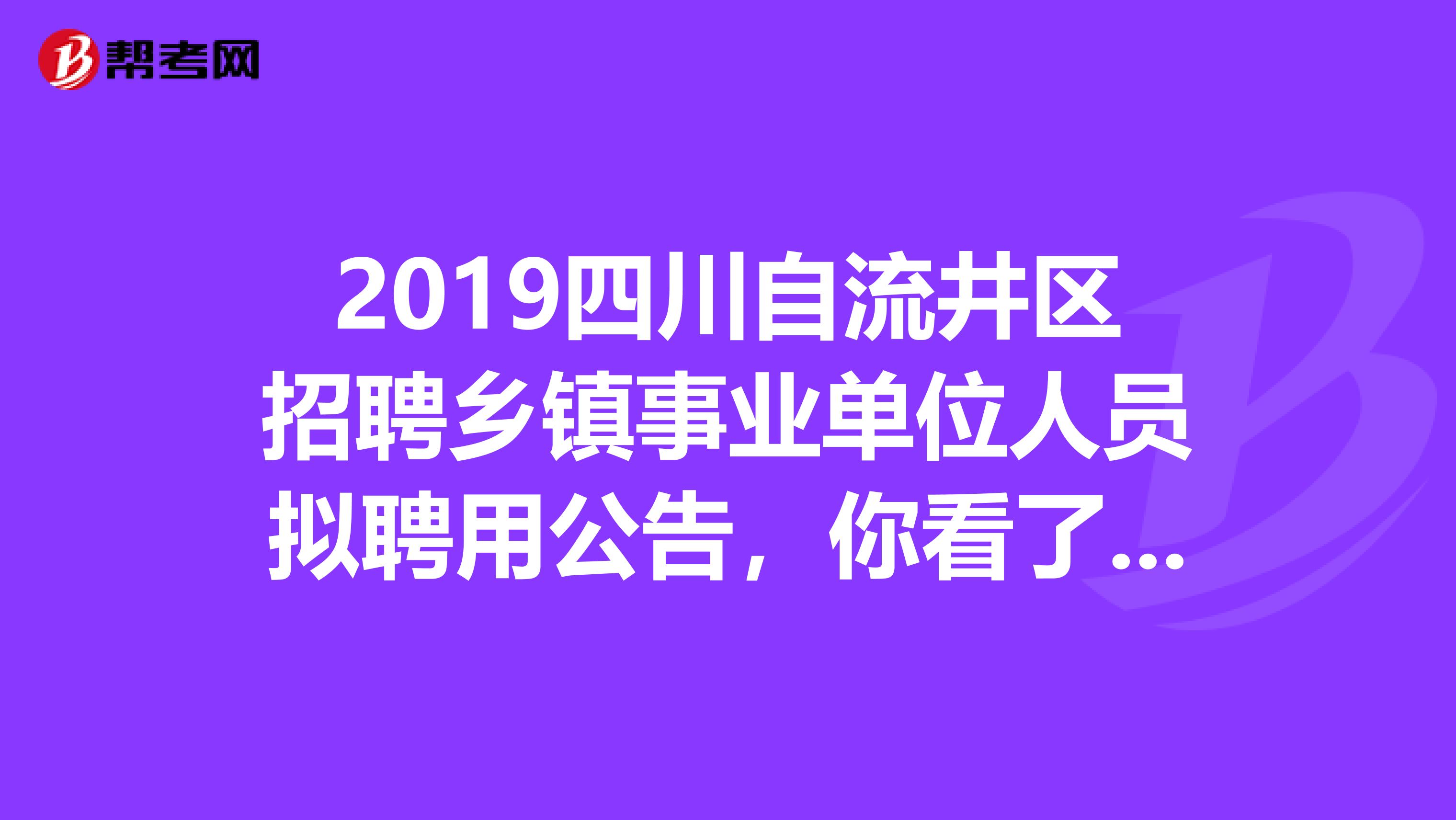 2019四川自流井区招聘乡镇事业单位人员拟聘用公告，你看了吗？