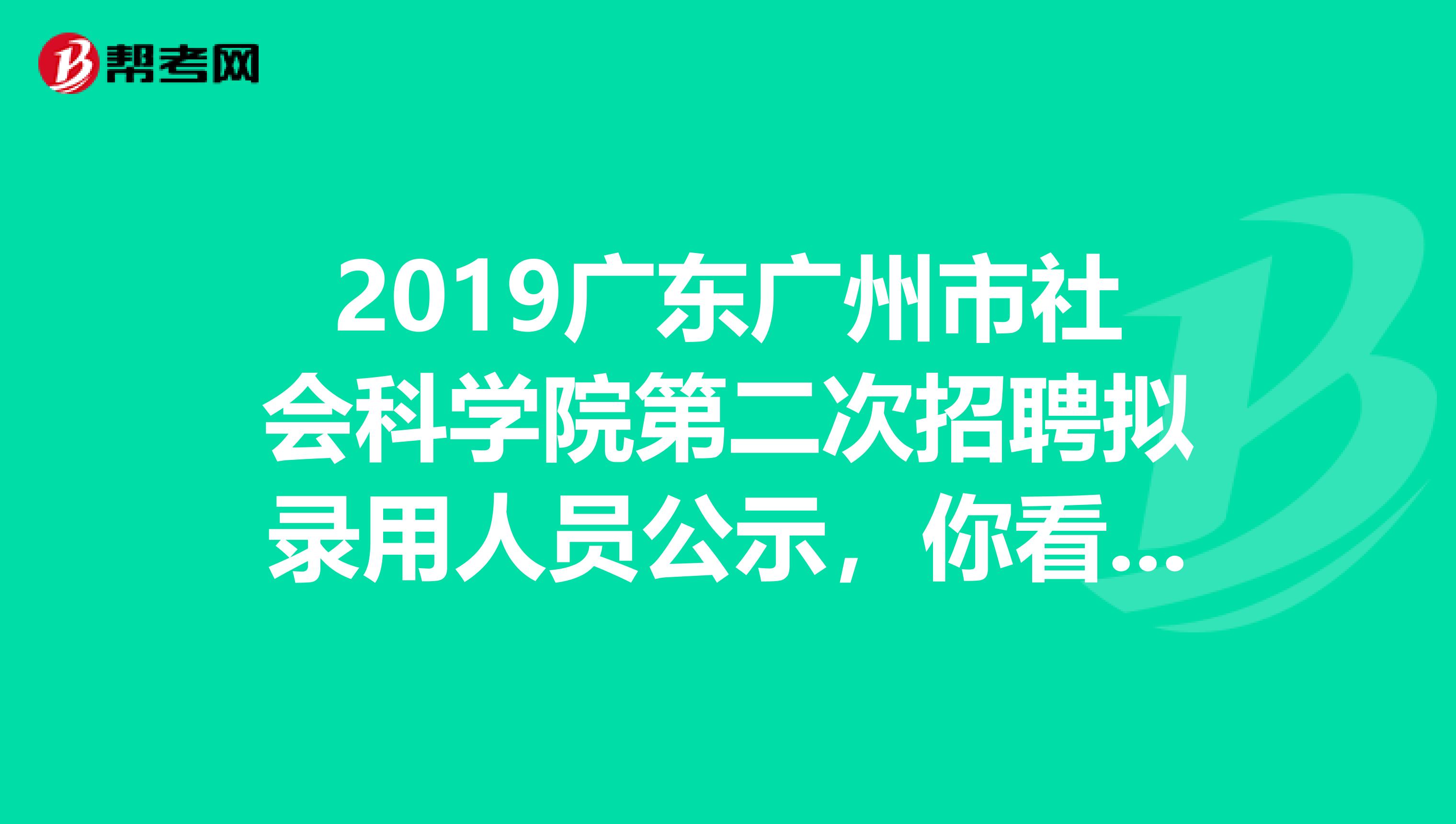 2019广东广州市社会科学院第二次招聘拟录用人员公示，你看了吗？