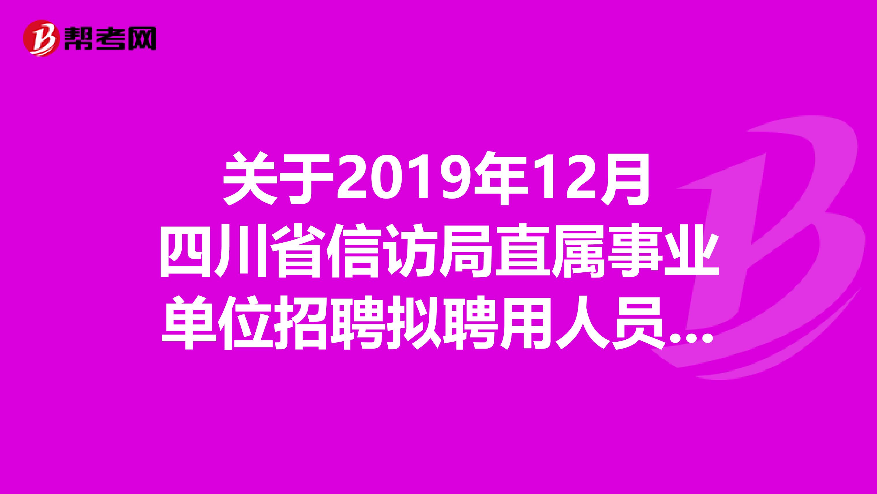关于2019年12月四川省信访局直属事业单位招聘拟聘用人员公示，速看