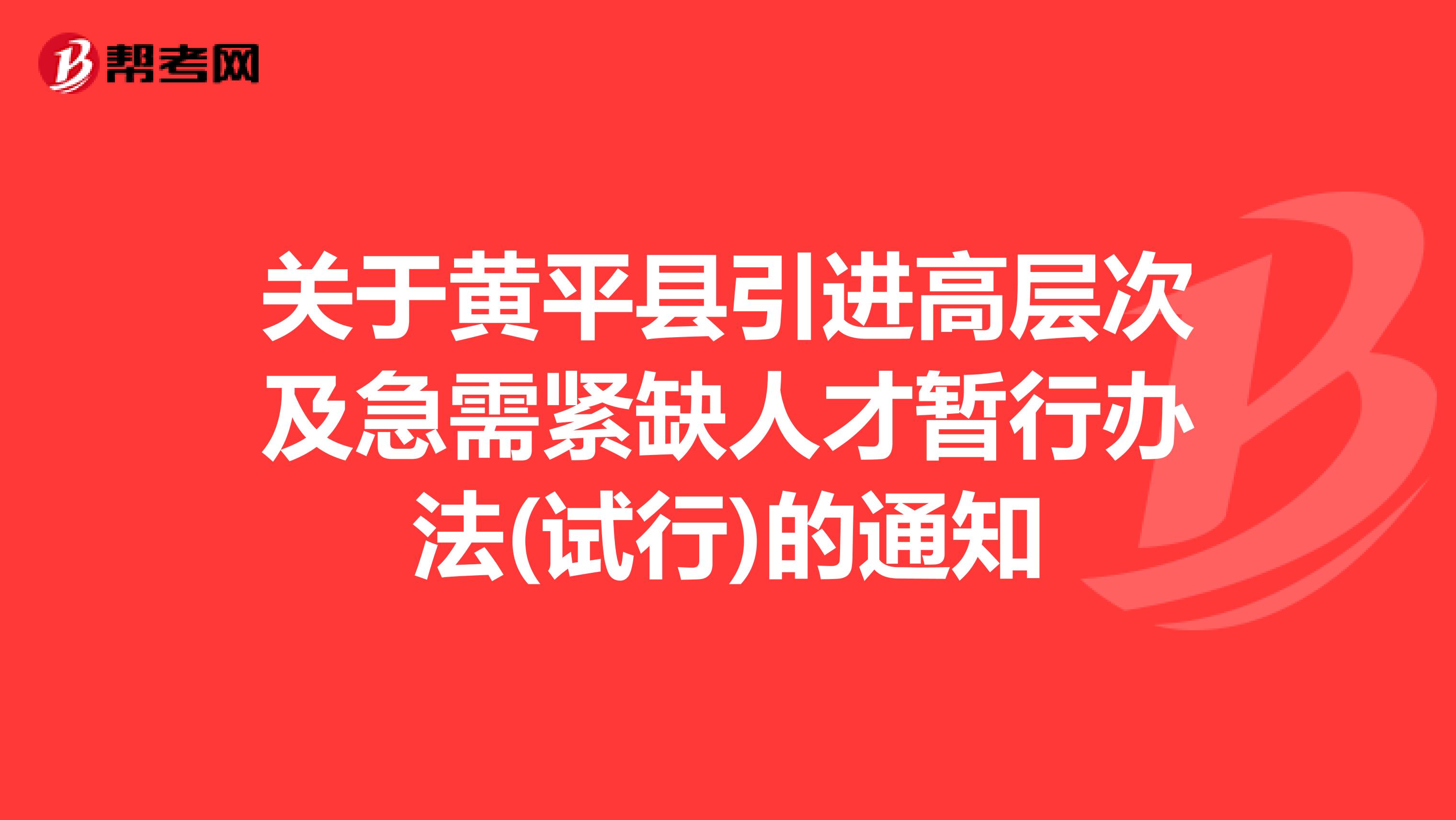 关于黄平县引进高层次及急需紧缺人才暂行办法(试行)的通知