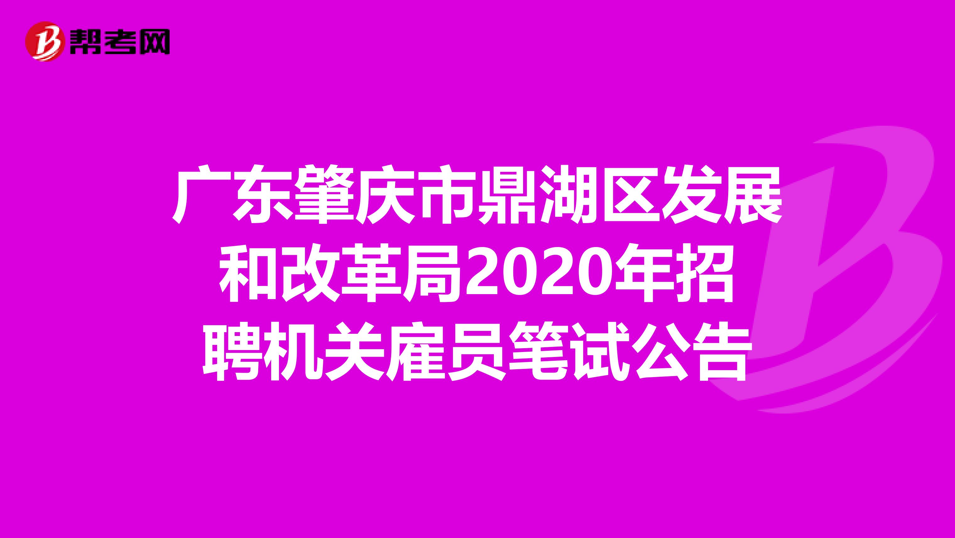广东肇庆市鼎湖区发展和改革局2020年招聘机关雇员笔试公告