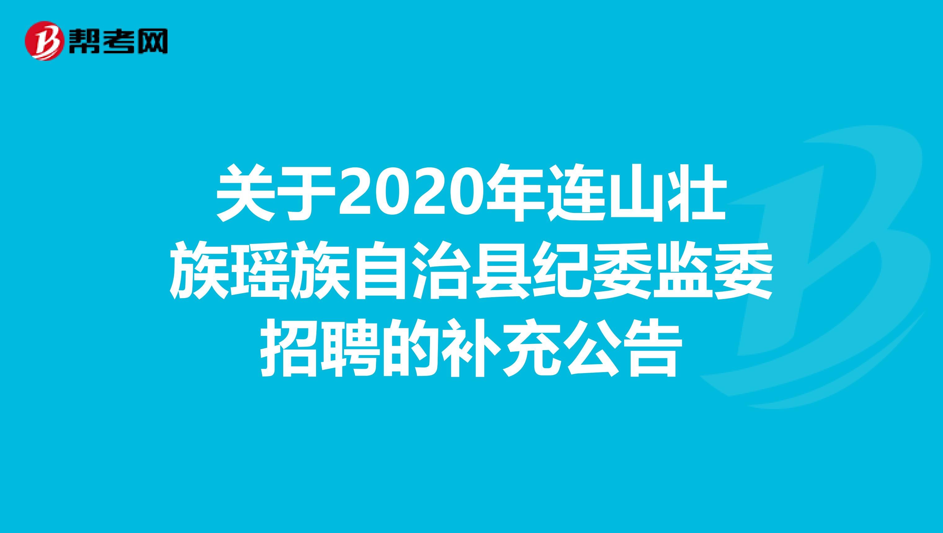 关于2020年连山壮族瑶族自治县纪委监委招聘的补充公告