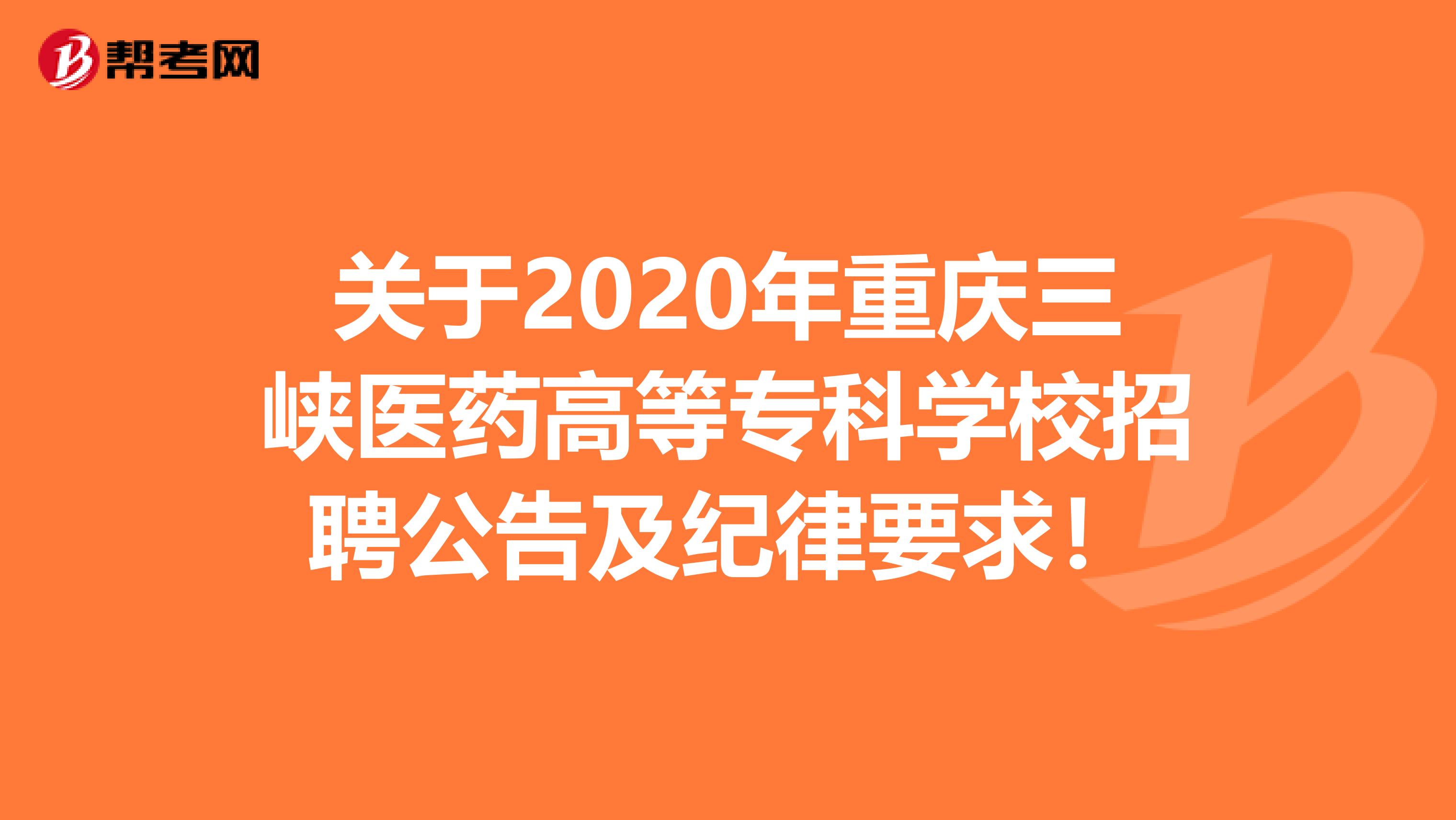 关于2020年重庆三峡医药高等专科学校招聘公告及纪律要求！