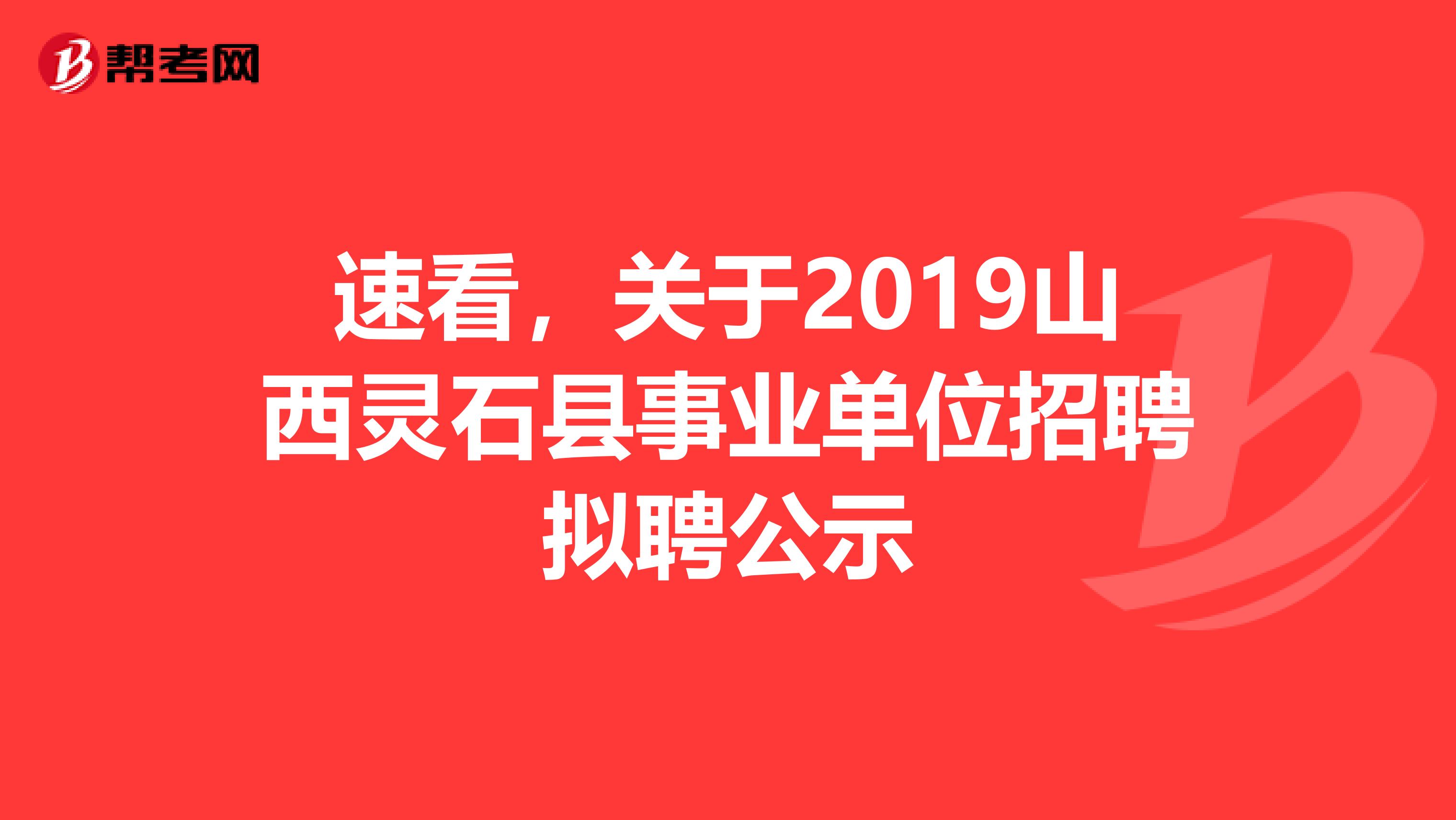 速看，关于2019山西灵石县事业单位招聘拟聘公示