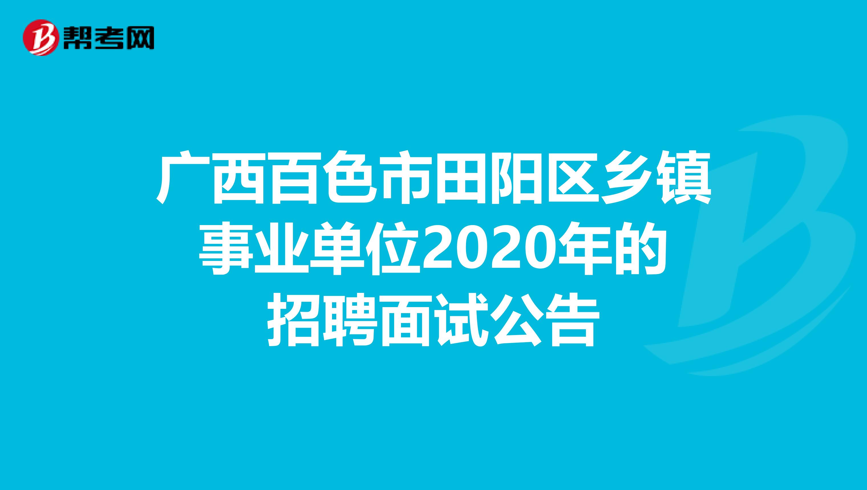 广西百色市田阳区乡镇事业单位2020年的招聘面试公告