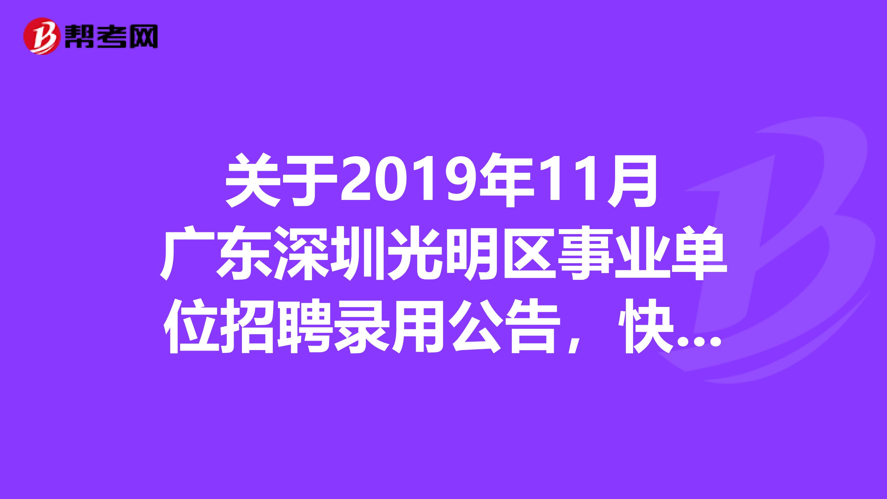 关于2019年11月广东深圳光明区事业单位招聘录用公告，快来看看