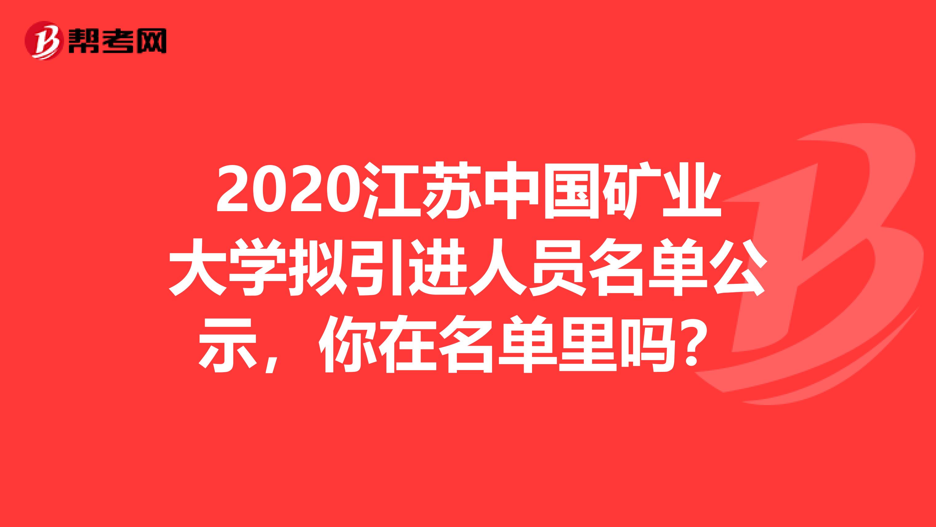 2020江苏中国矿业大学拟引进人员名单公示，你在名单里吗？