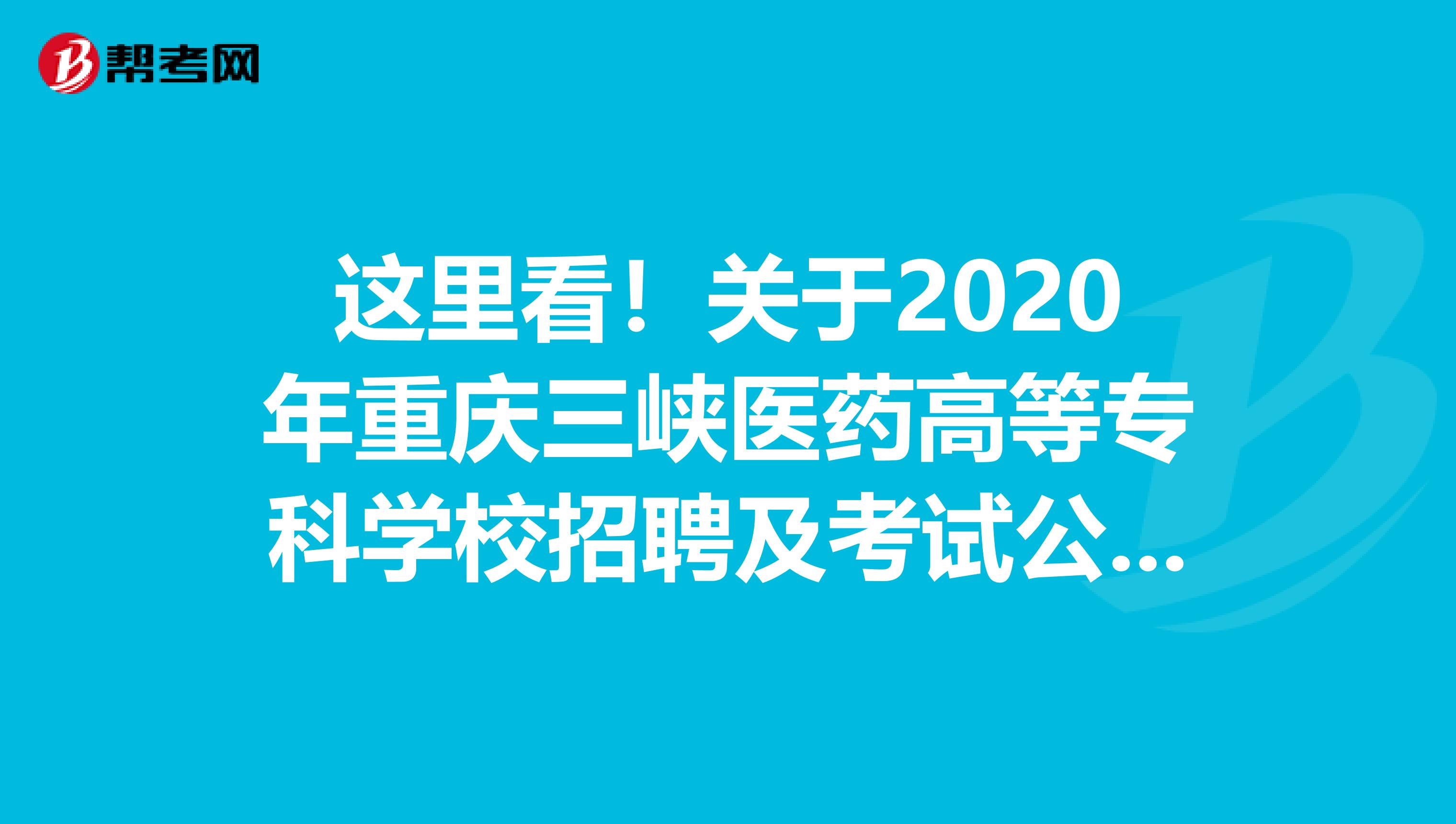 这里看！关于2020年重庆三峡医药高等专科学校招聘及考试公告！