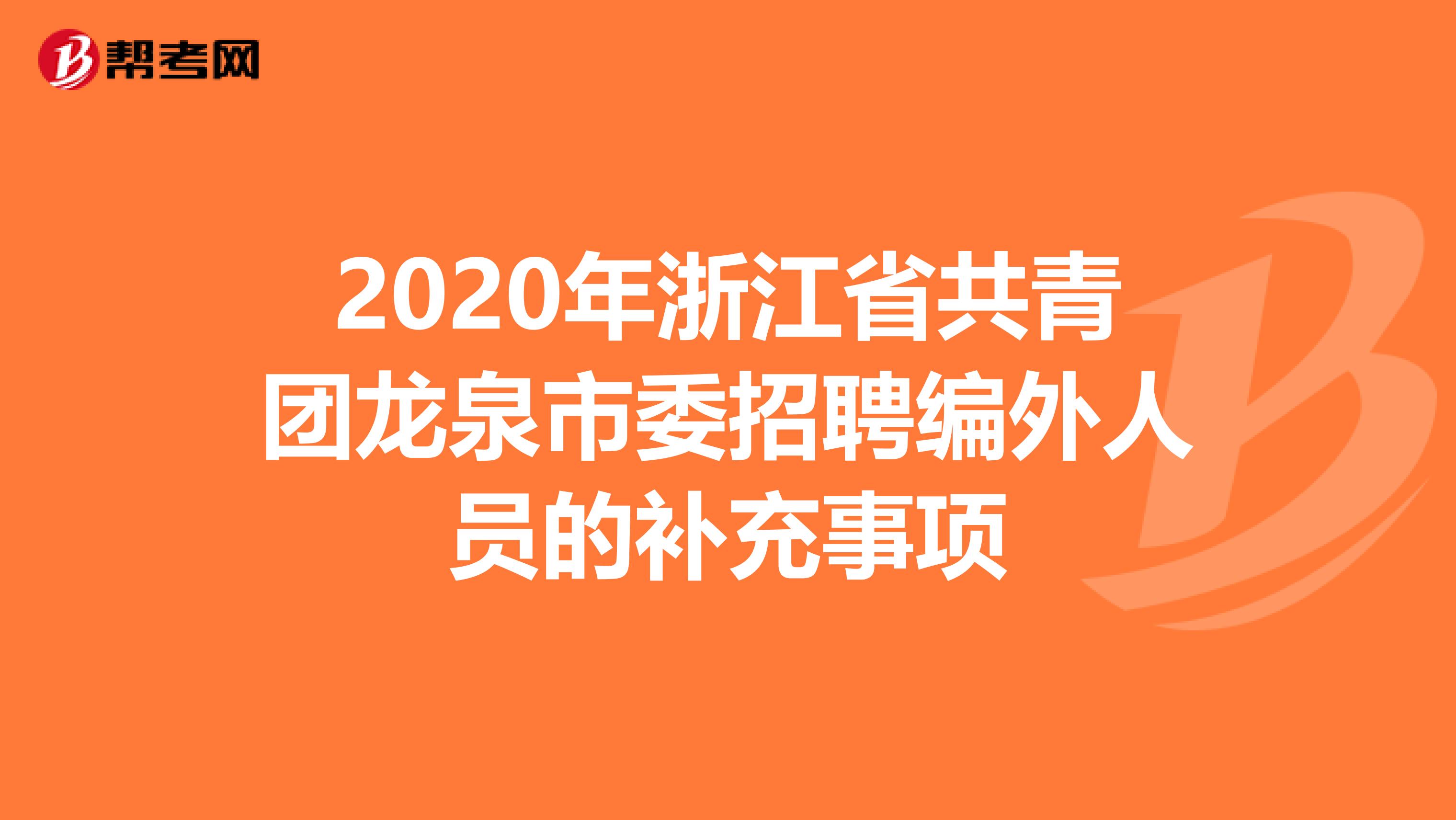 2020年浙江省共青团龙泉市委招聘编外人员的补充事项