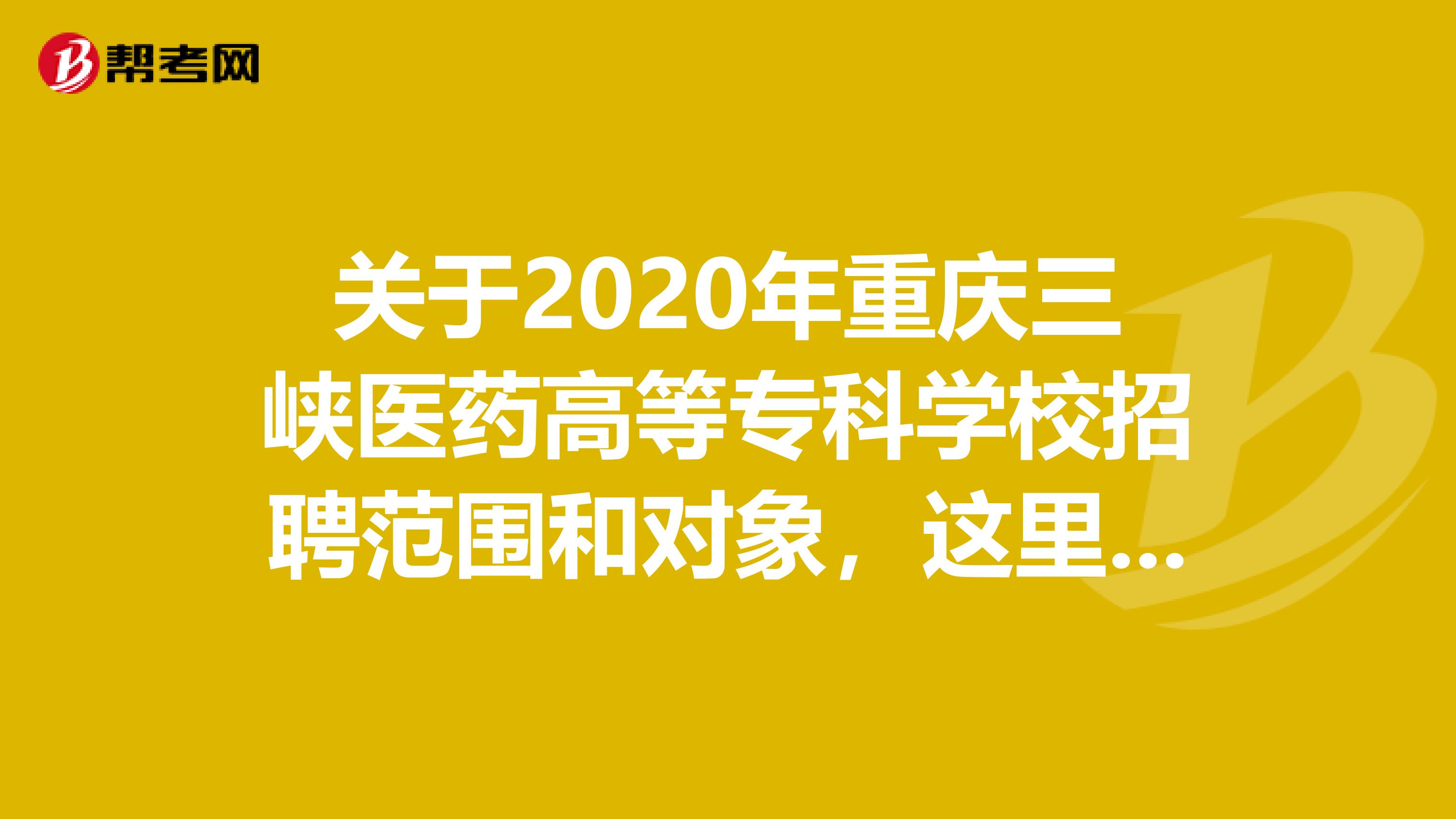 关于2020年重庆三峡医药高等专科学校招聘范围和对象，这里看！