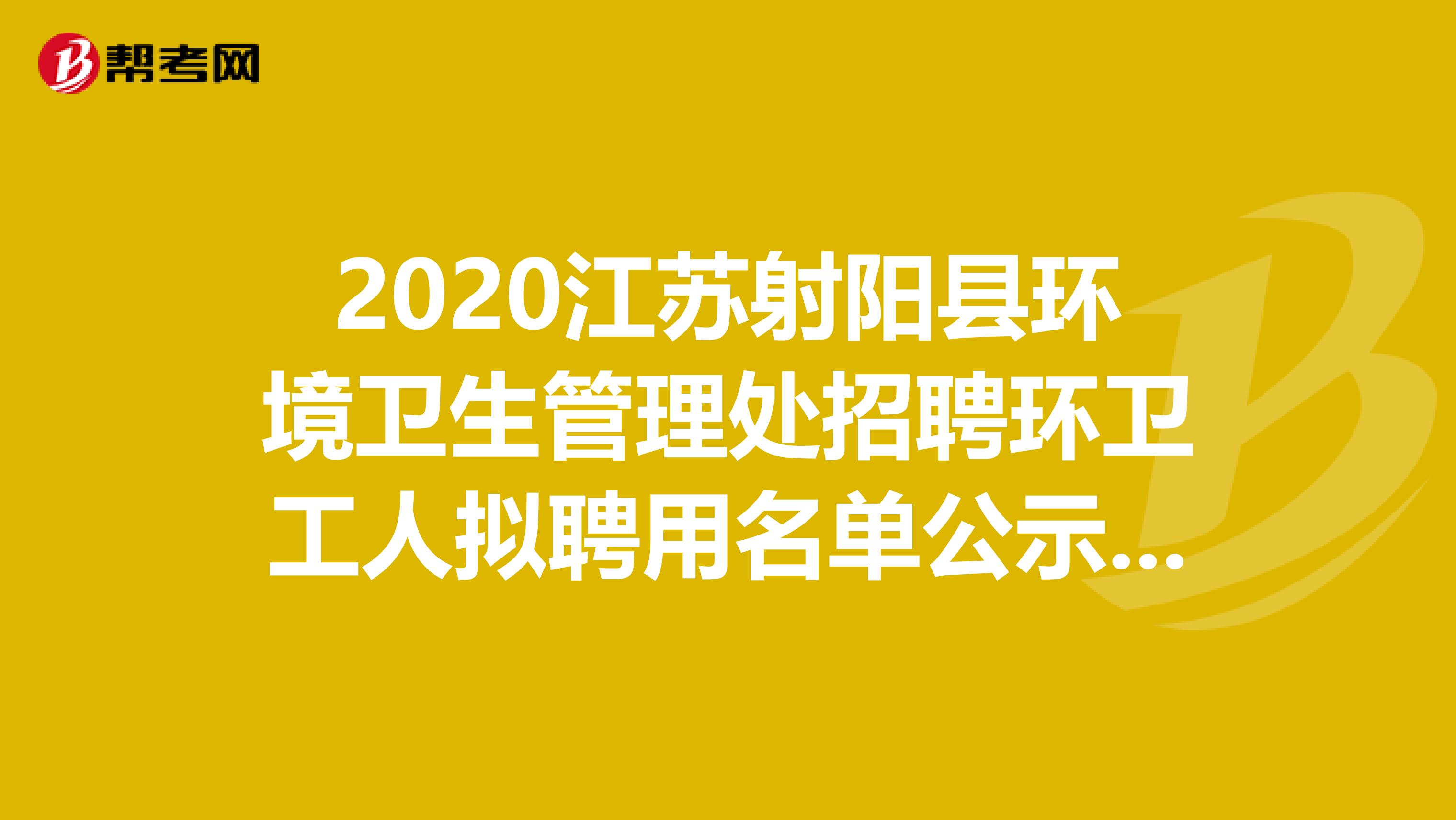 2020江苏射阳县环境卫生管理处招聘环卫工人拟聘用名单公示啦，速看