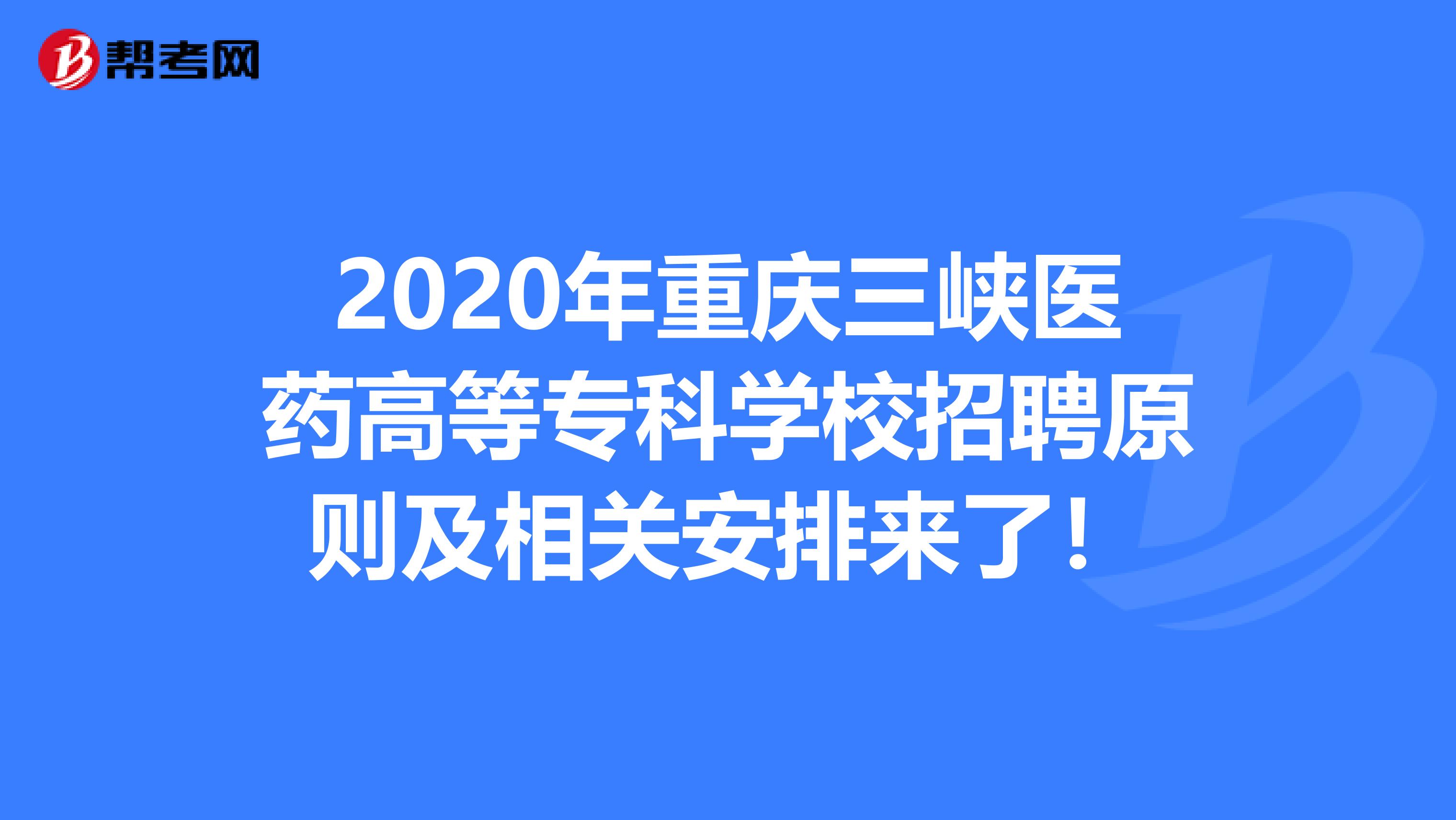2020年重庆三峡医药高等专科学校招聘原则及相关安排来了！