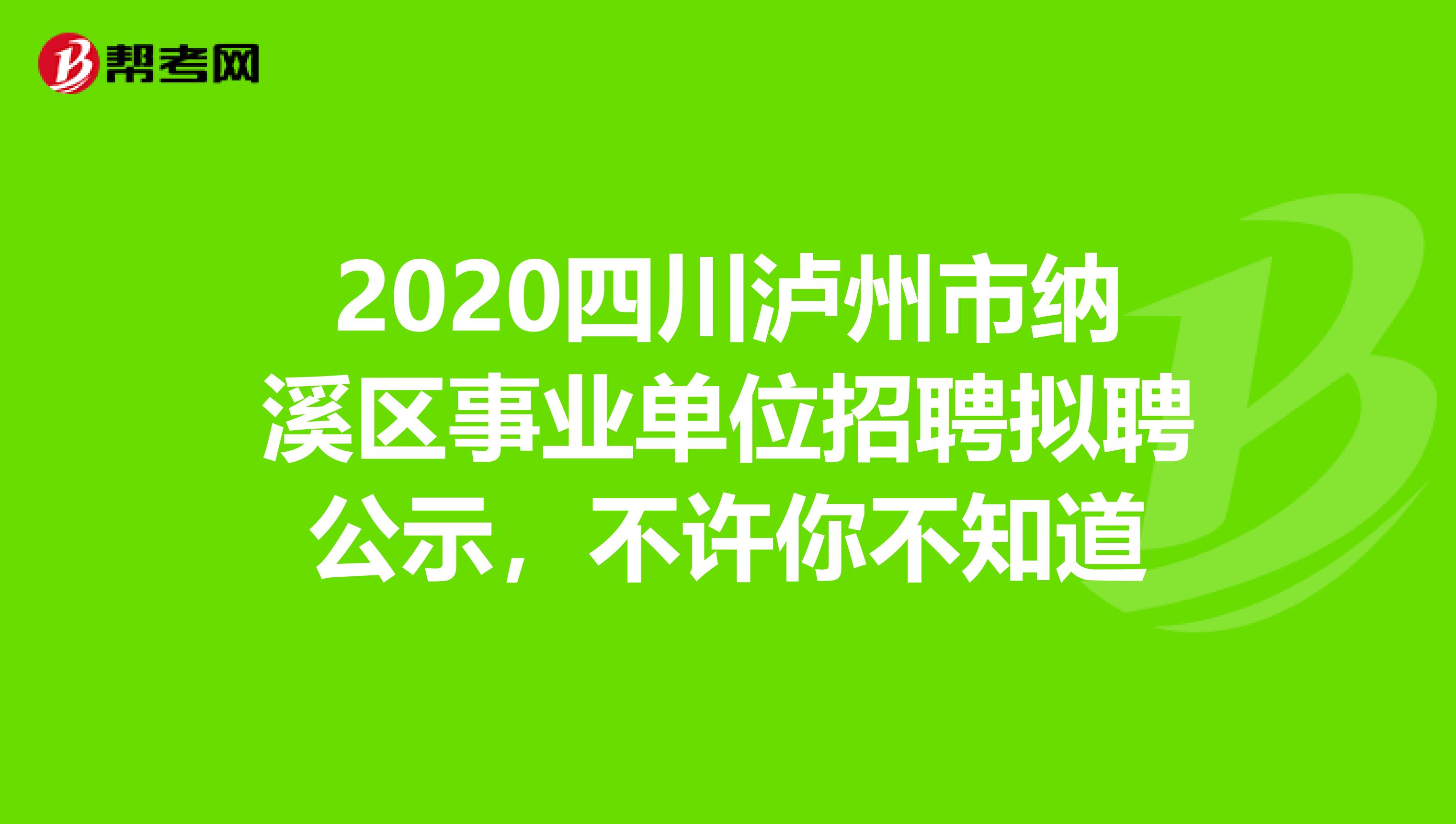 2020四川泸州市纳溪区事业单位招聘拟聘公示，不许你不知道