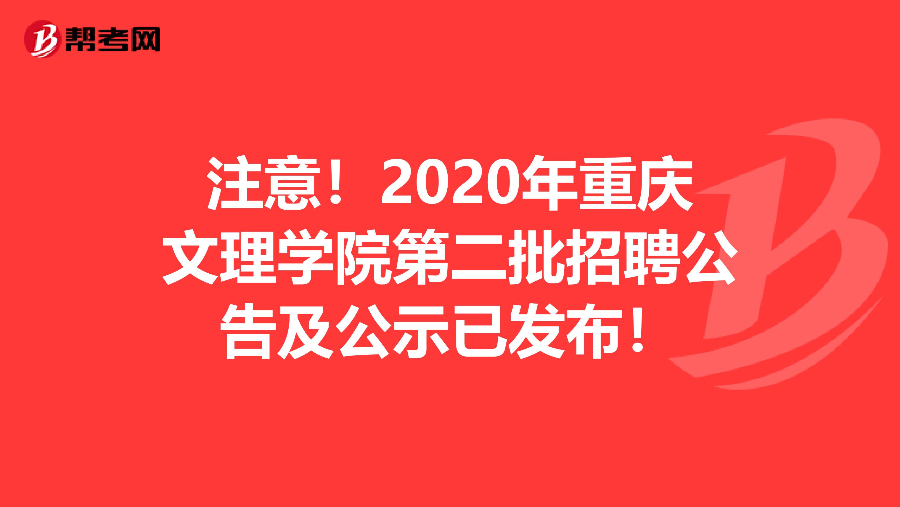 注意！2020年重庆文理学院第二批招聘公告及公示已发布！
