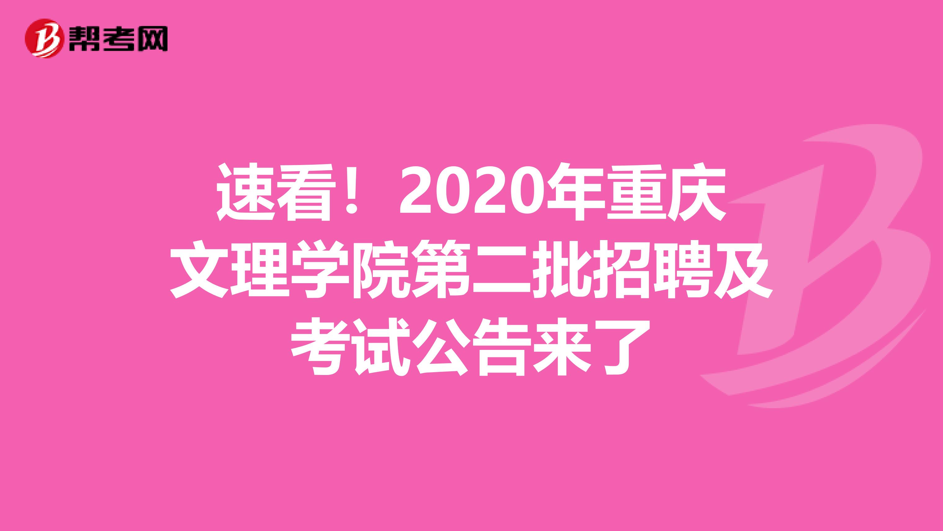 速看！2020年重庆文理学院第二批招聘及考试公告来了