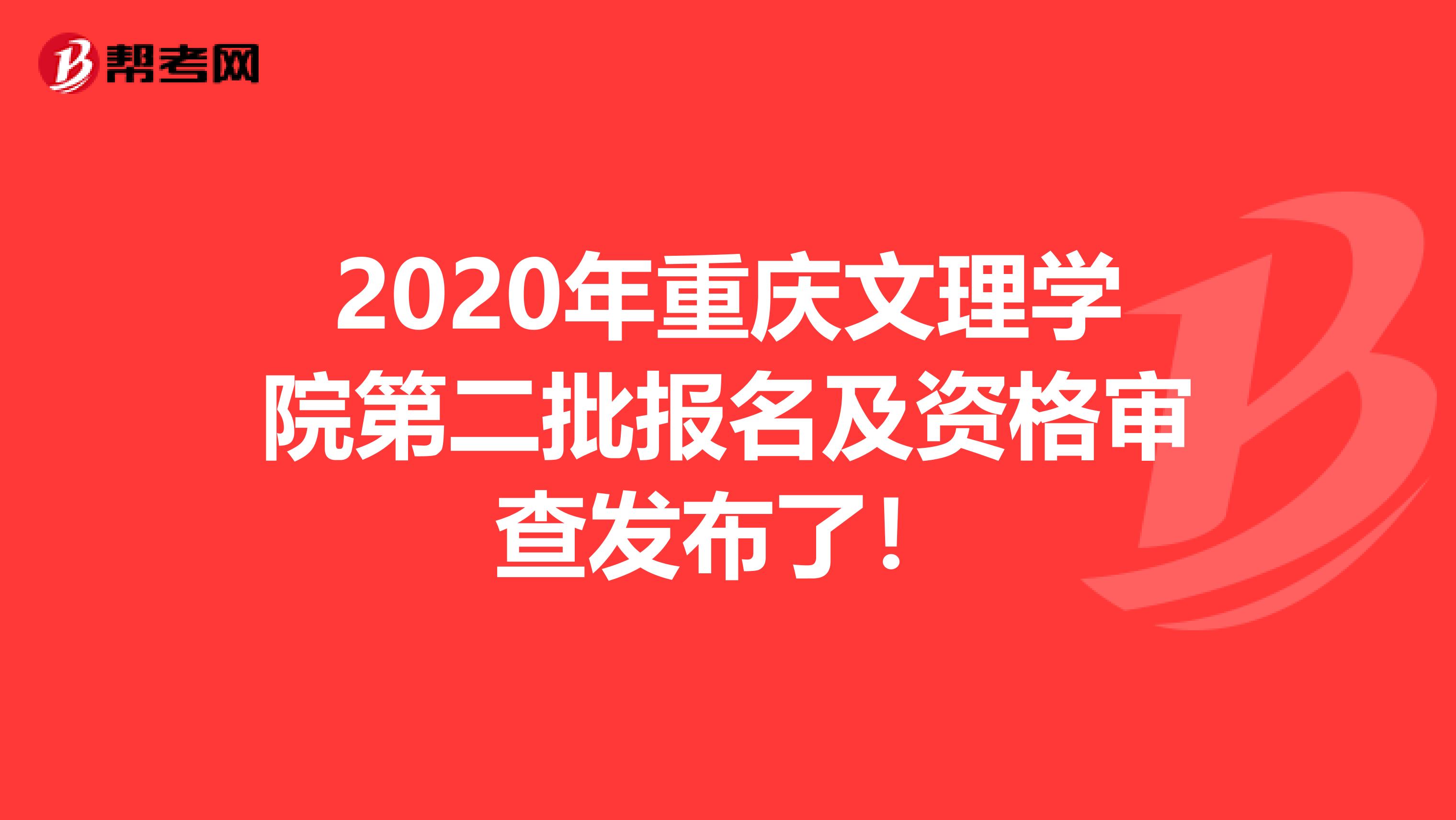 2020年重庆文理学院第二批报名及资格审查发布了！