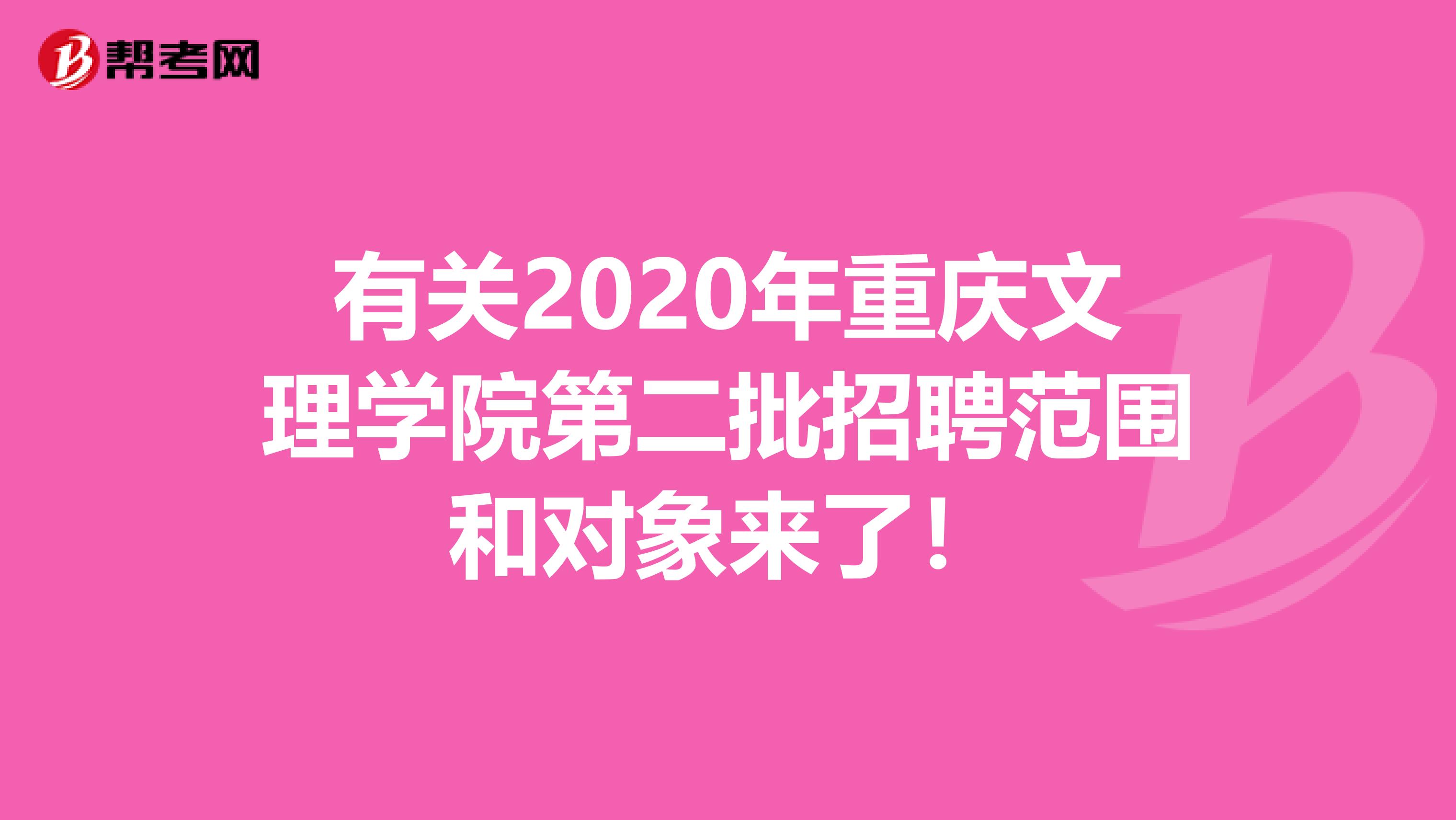 有关2020年重庆文理学院第二批招聘范围和对象来了！