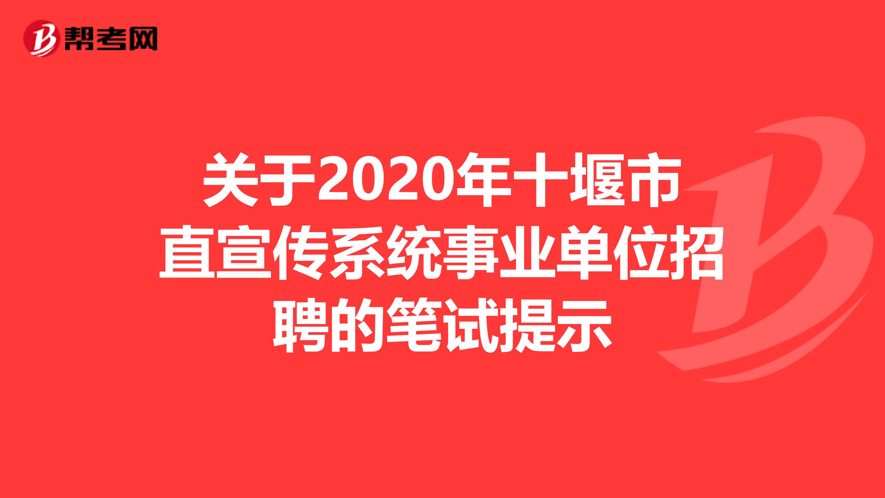 关于2020年十堰市直宣传系统事业单位招聘的笔试提示