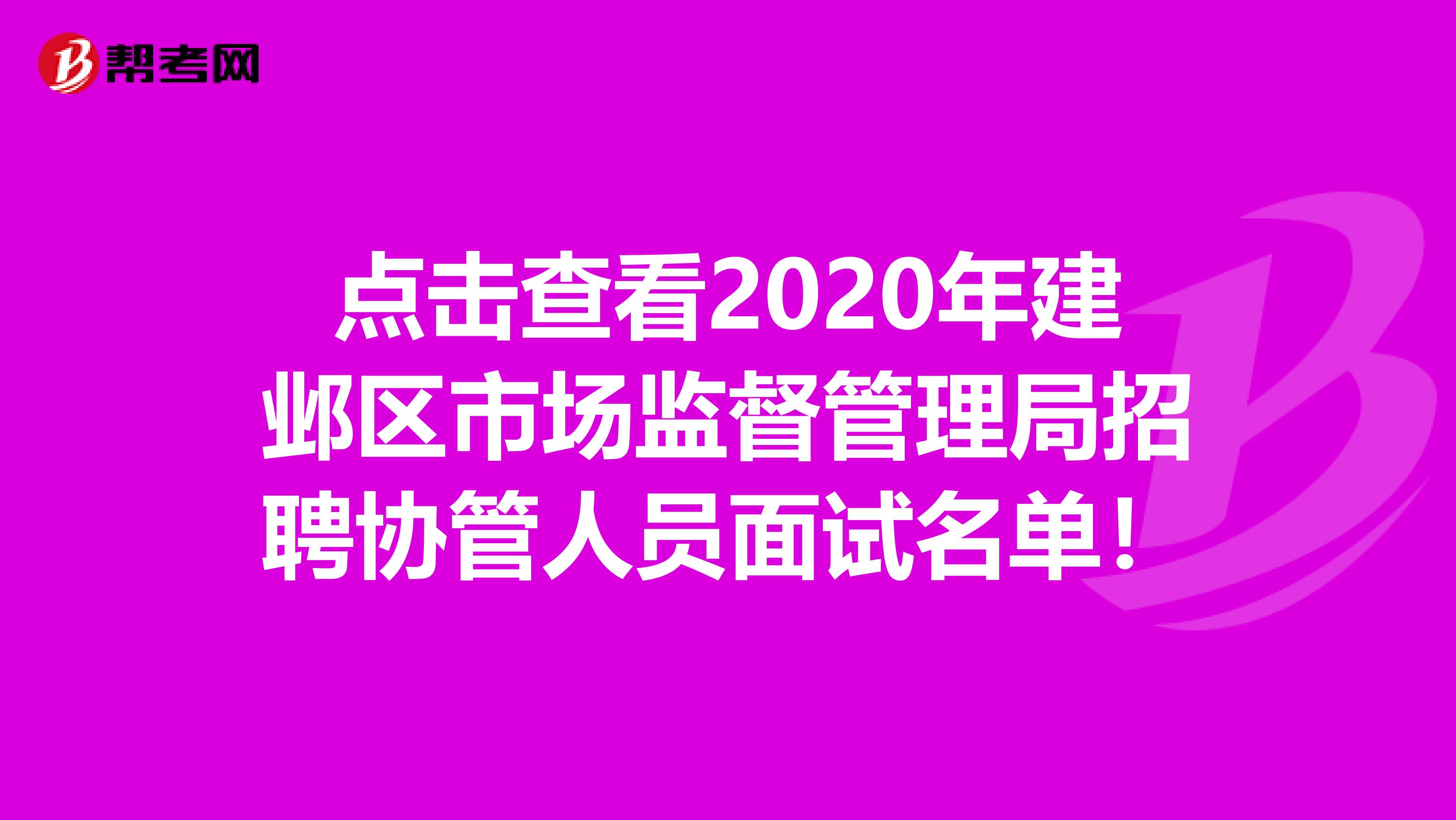 点击查看2020年建邺区市场监督管理局招聘协管人员面试名单！