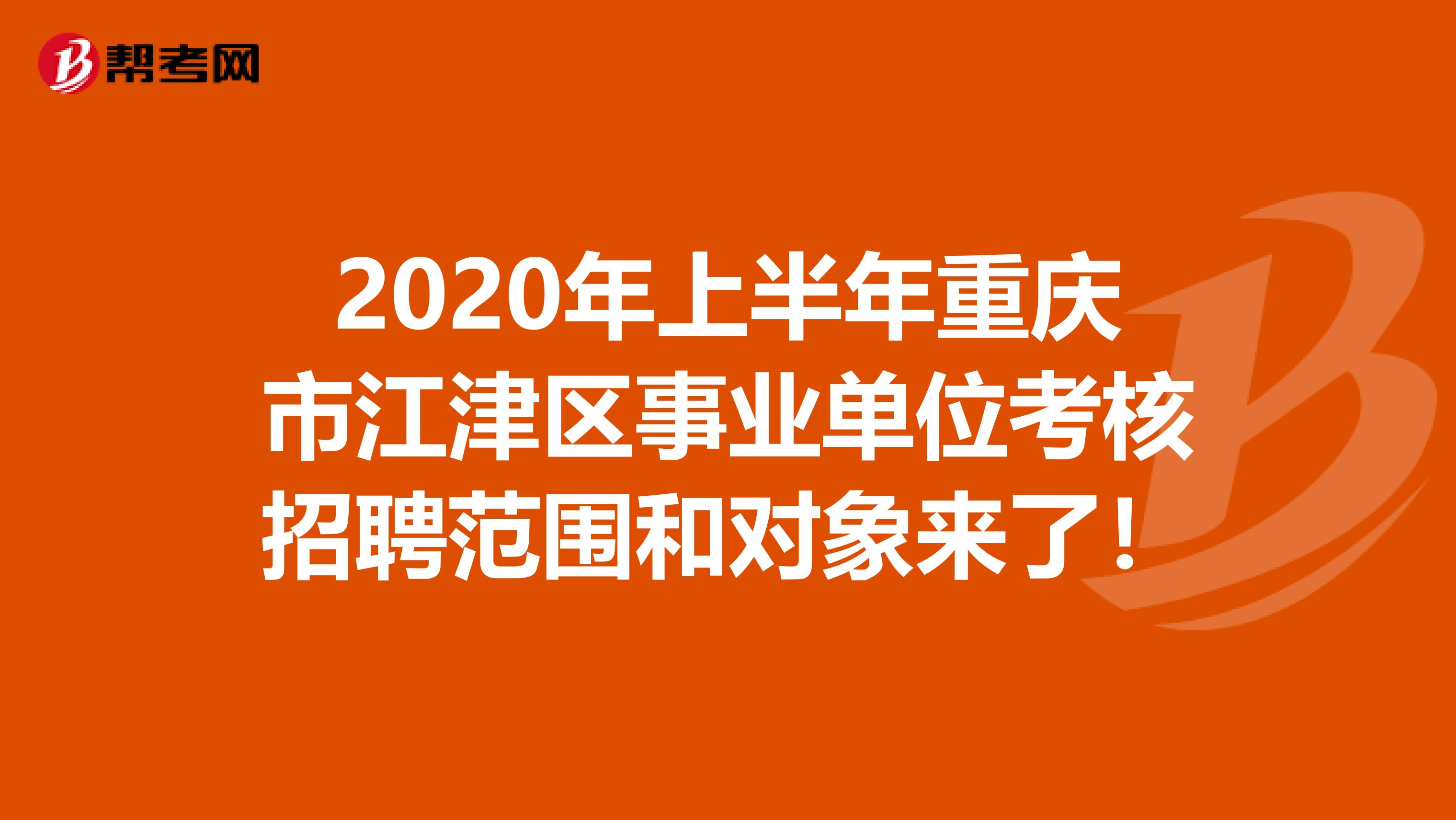 2020年上半年重庆市江津区事业单位考核招聘范围和对象来了！