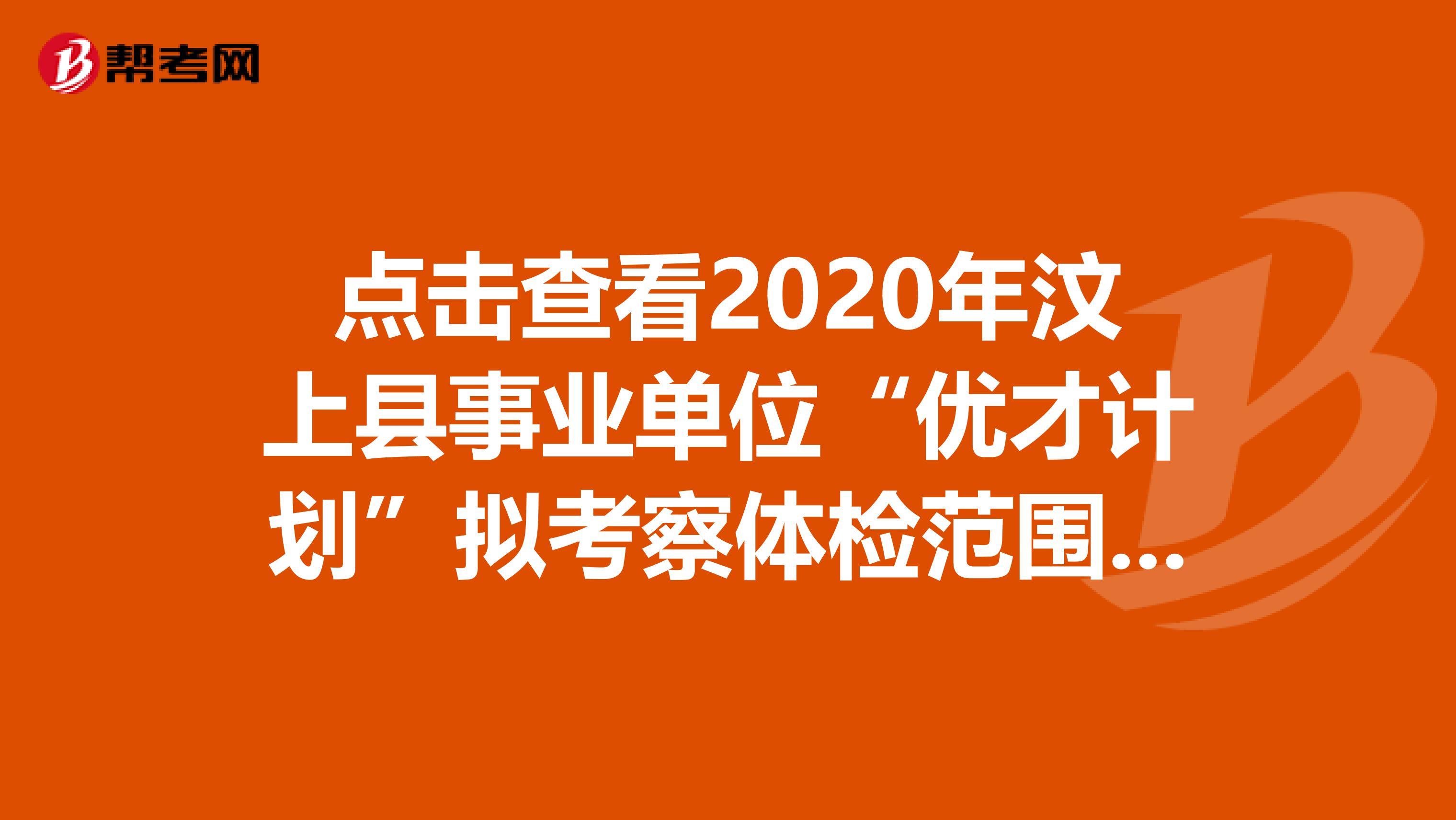 点击查看2020年汶上县事业单位“优才计划”拟考察体检范围人员递补名单！