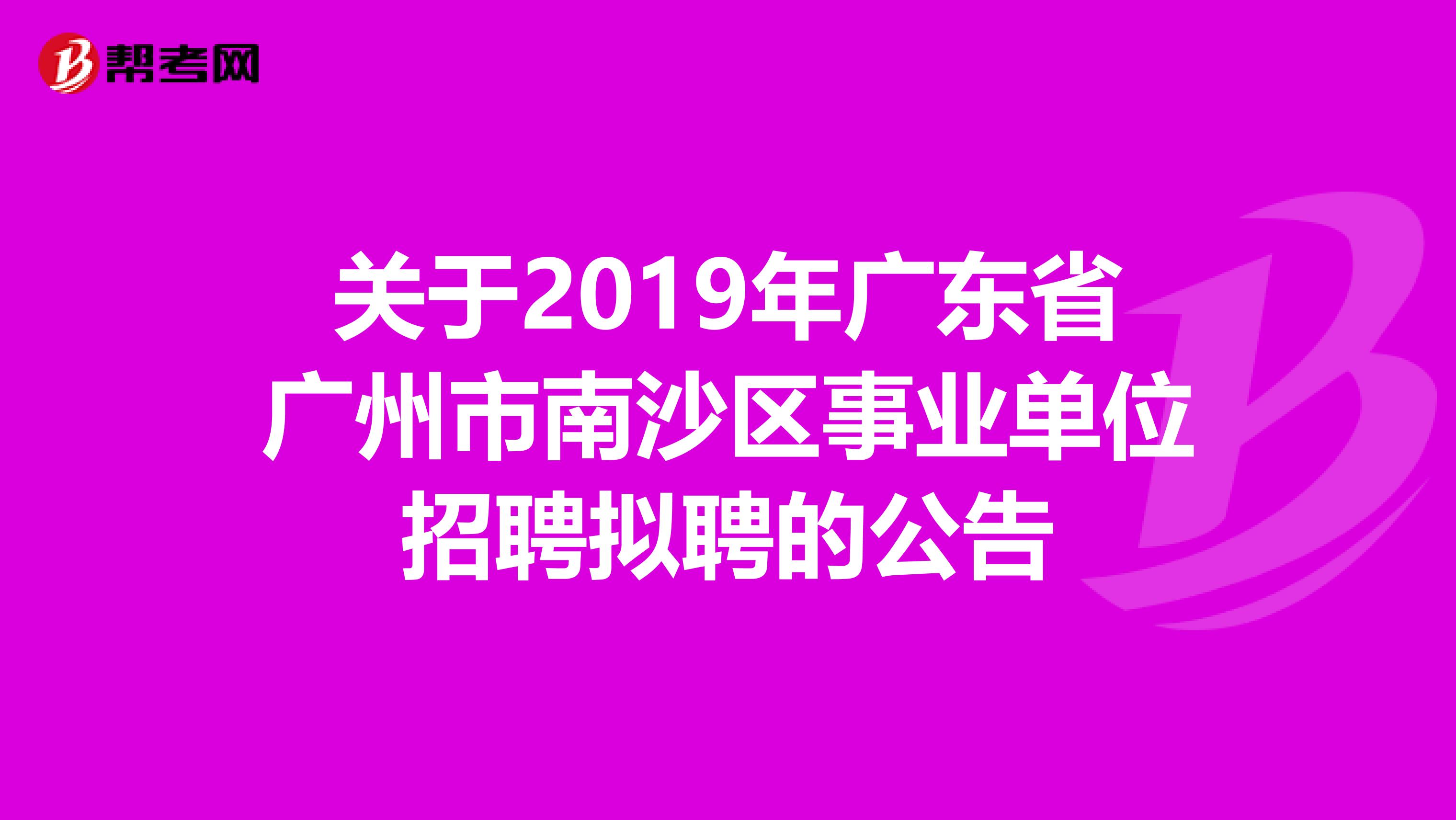 关于2019年广东省广州市南沙区事业单位招聘拟聘的公告