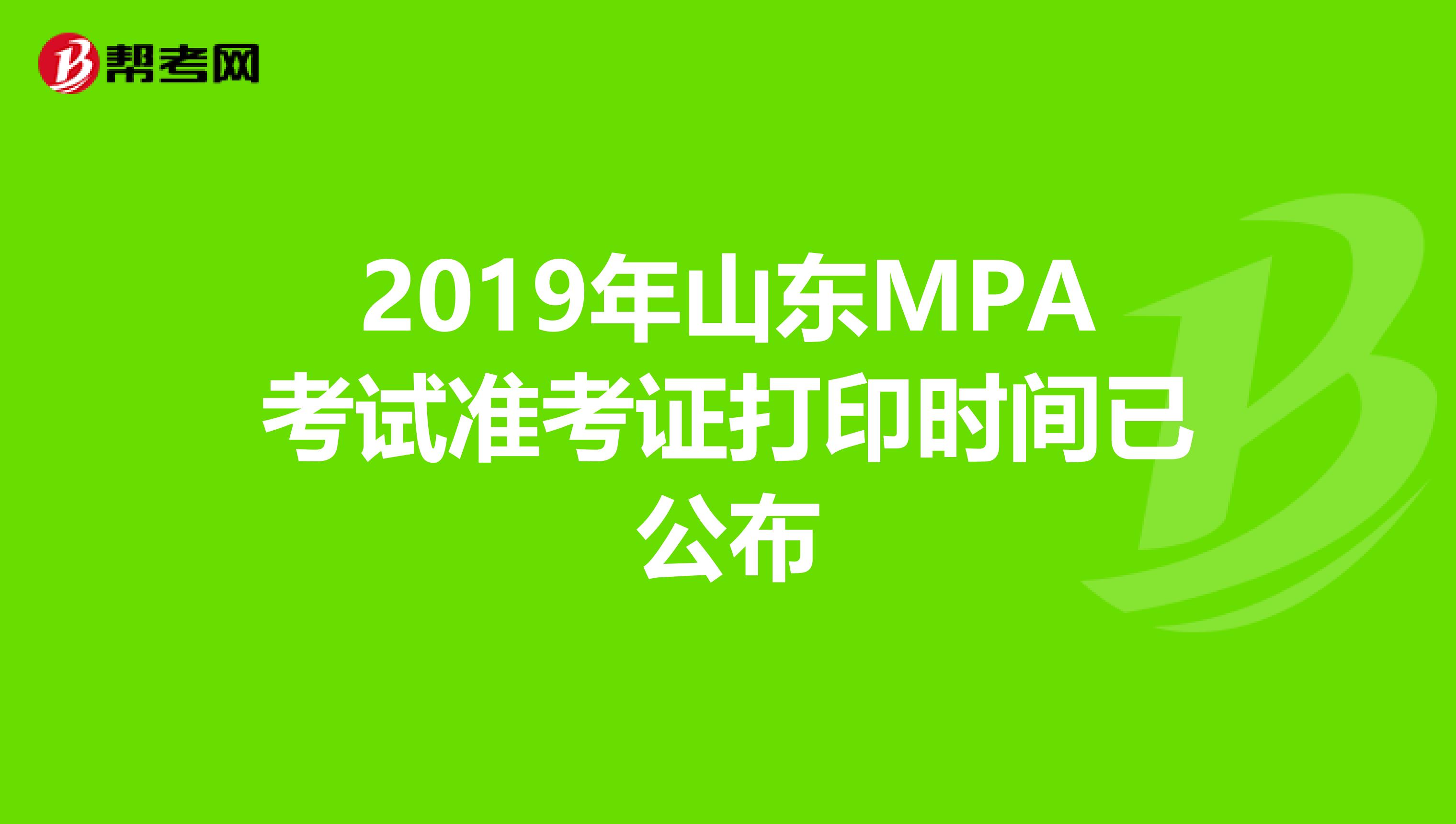 2019年山东MPA考试准考证打印时间已公布