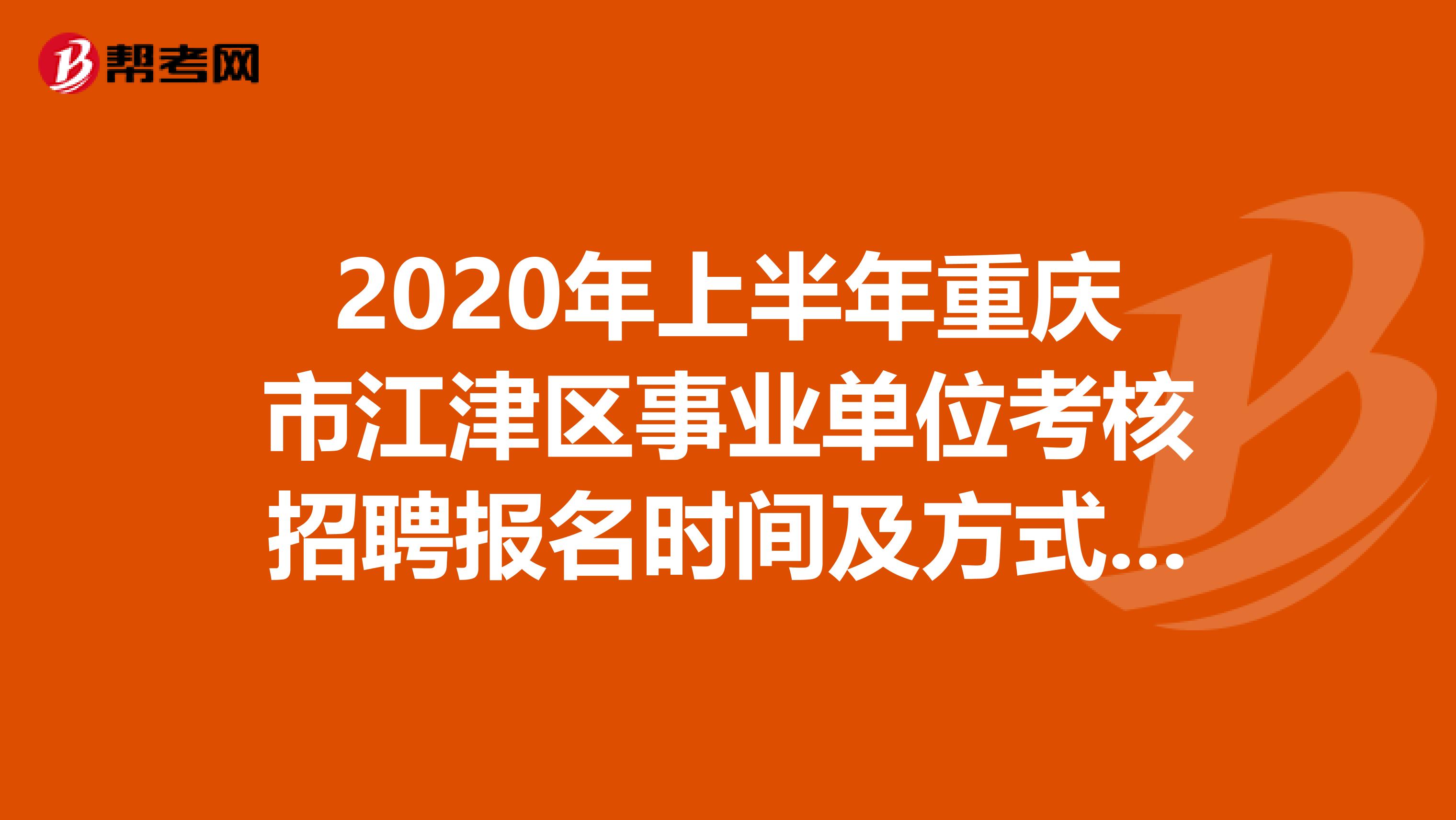 2020年上半年重庆市江津区事业单位考核招聘报名时间及方式发布了！