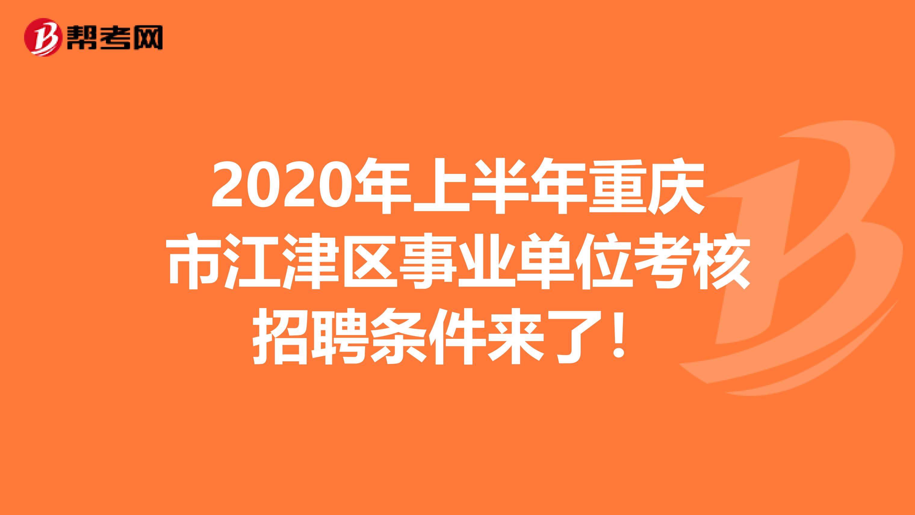 2020年上半年重庆市江津区事业单位考核招聘条件来了！