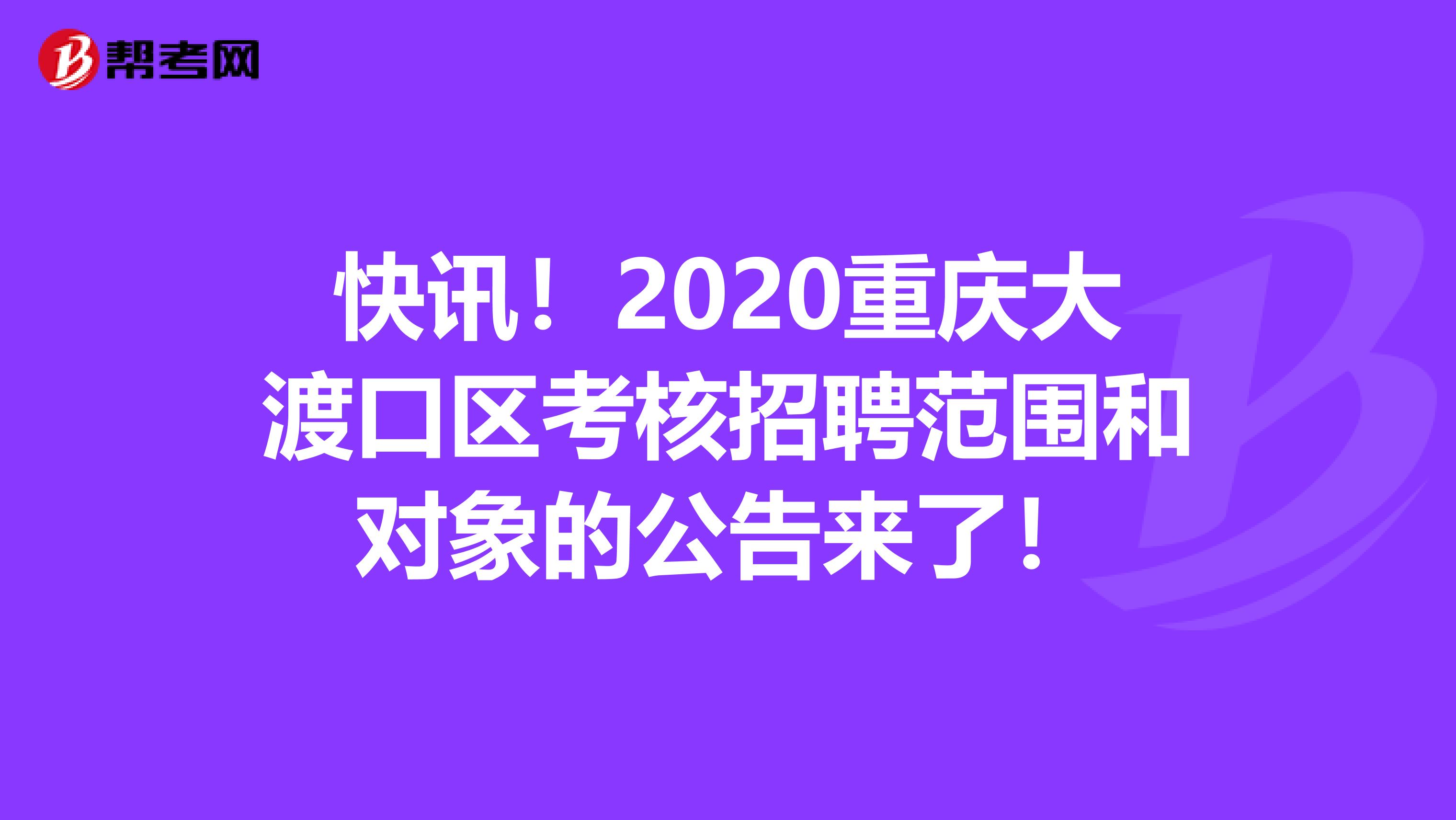 快讯！2020重庆大渡口区考核招聘范围和对象的公告来了！