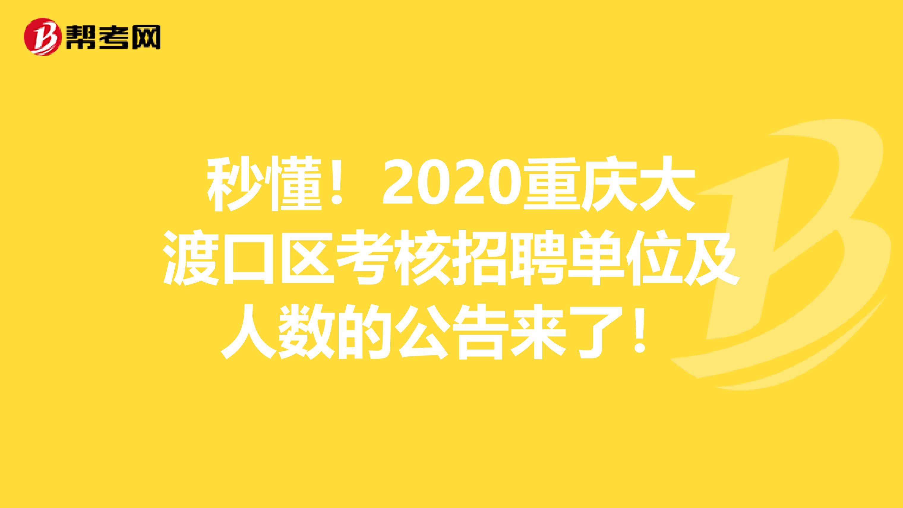 秒懂！2020重庆大渡口区考核招聘单位及人数的公告来了！