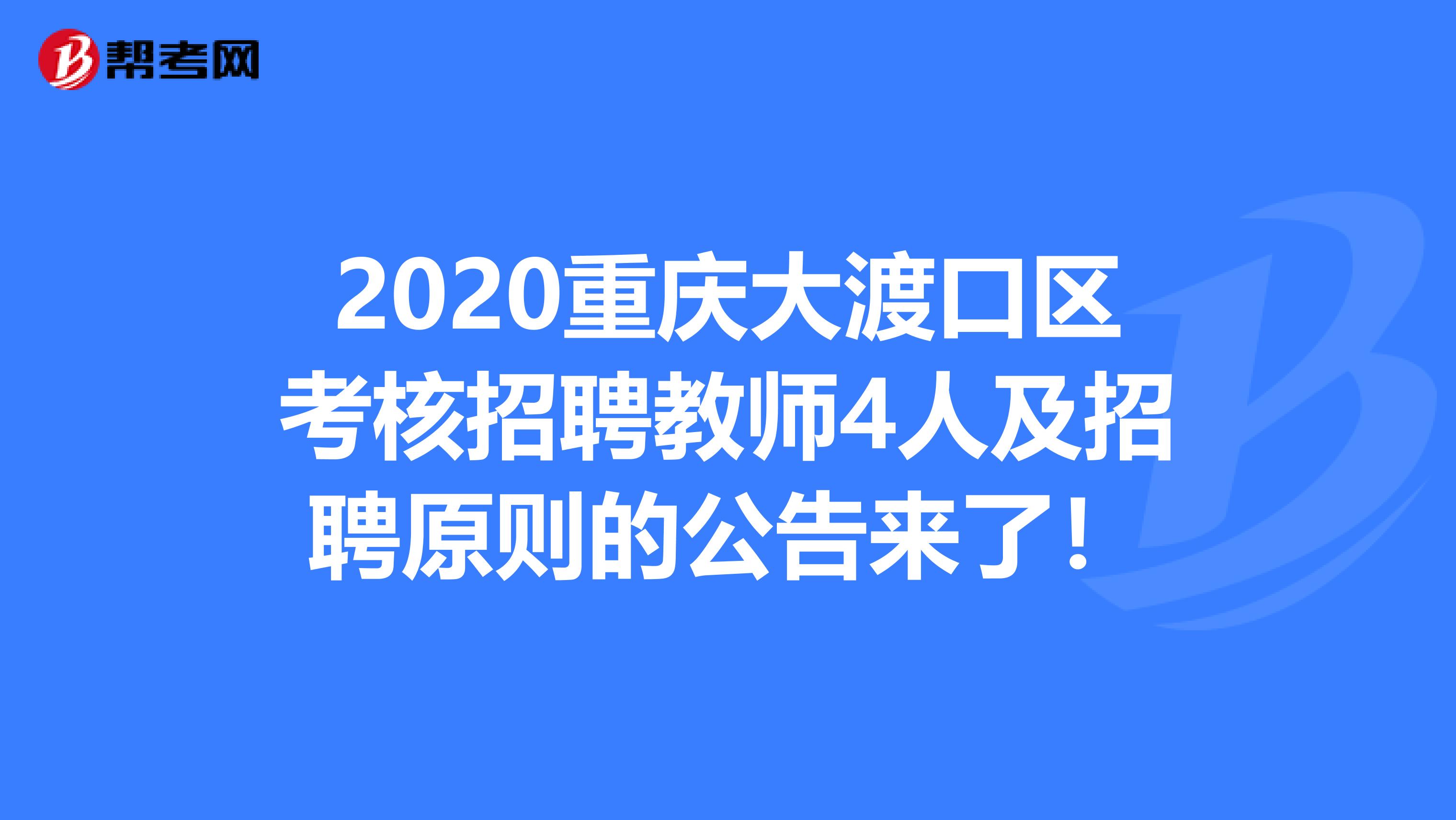 2020重庆大渡口区考核招聘教师4人及招聘原则的公告来了！