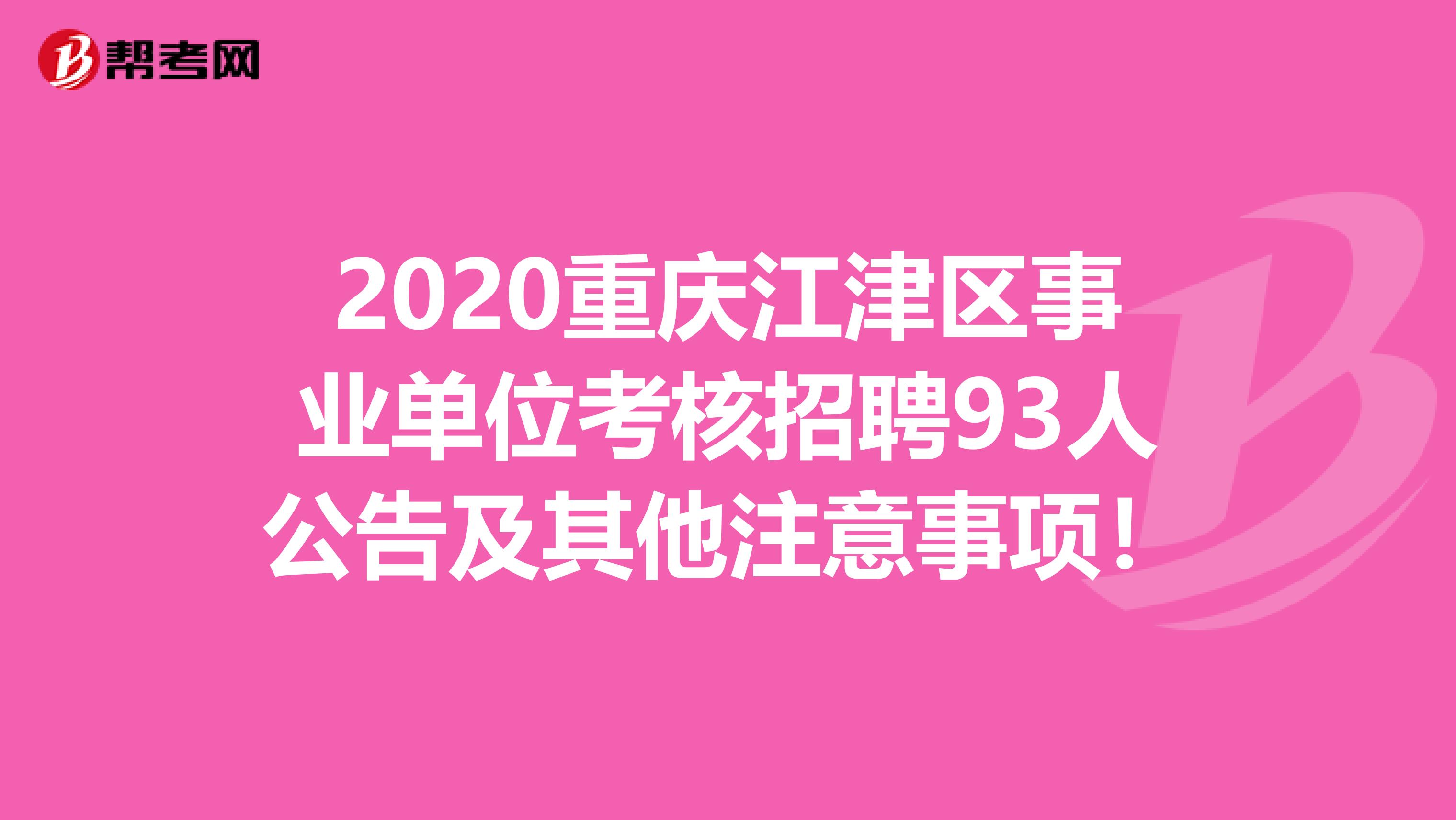 2020重庆江津区事业单位考核招聘93人公告及其他注意事项！