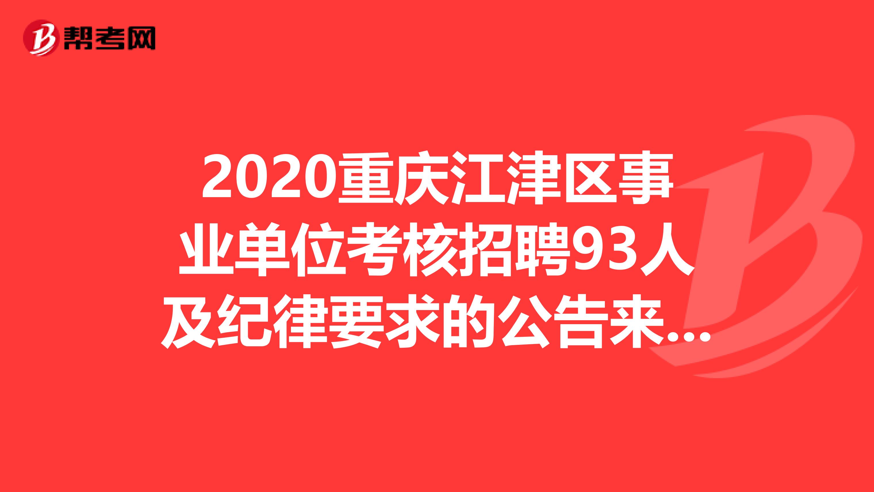 2020重庆江津区事业单位考核招聘93人及纪律要求的公告来了！