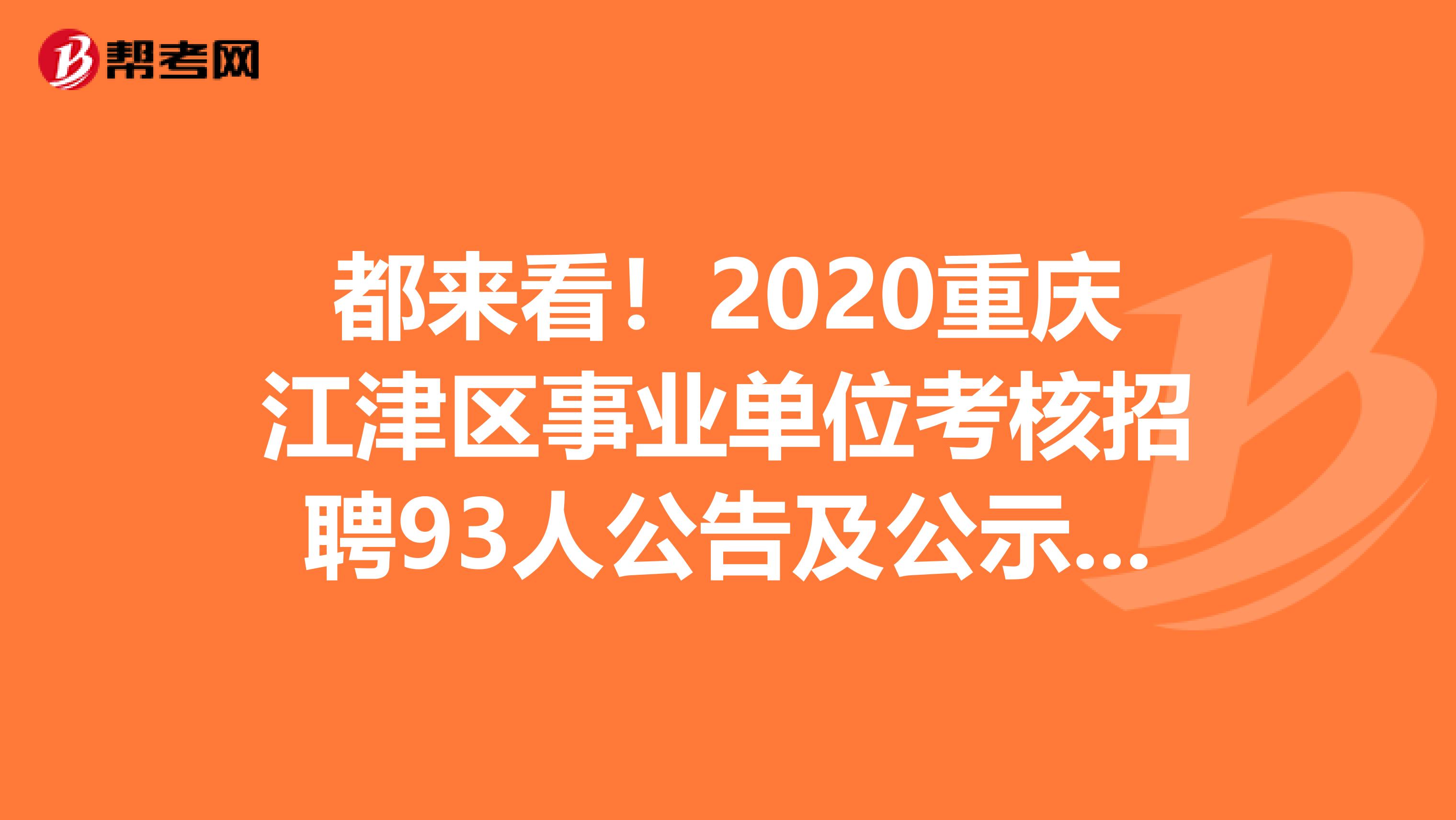 都来看！2020重庆江津区事业单位考核招聘93人公告及公示来了！