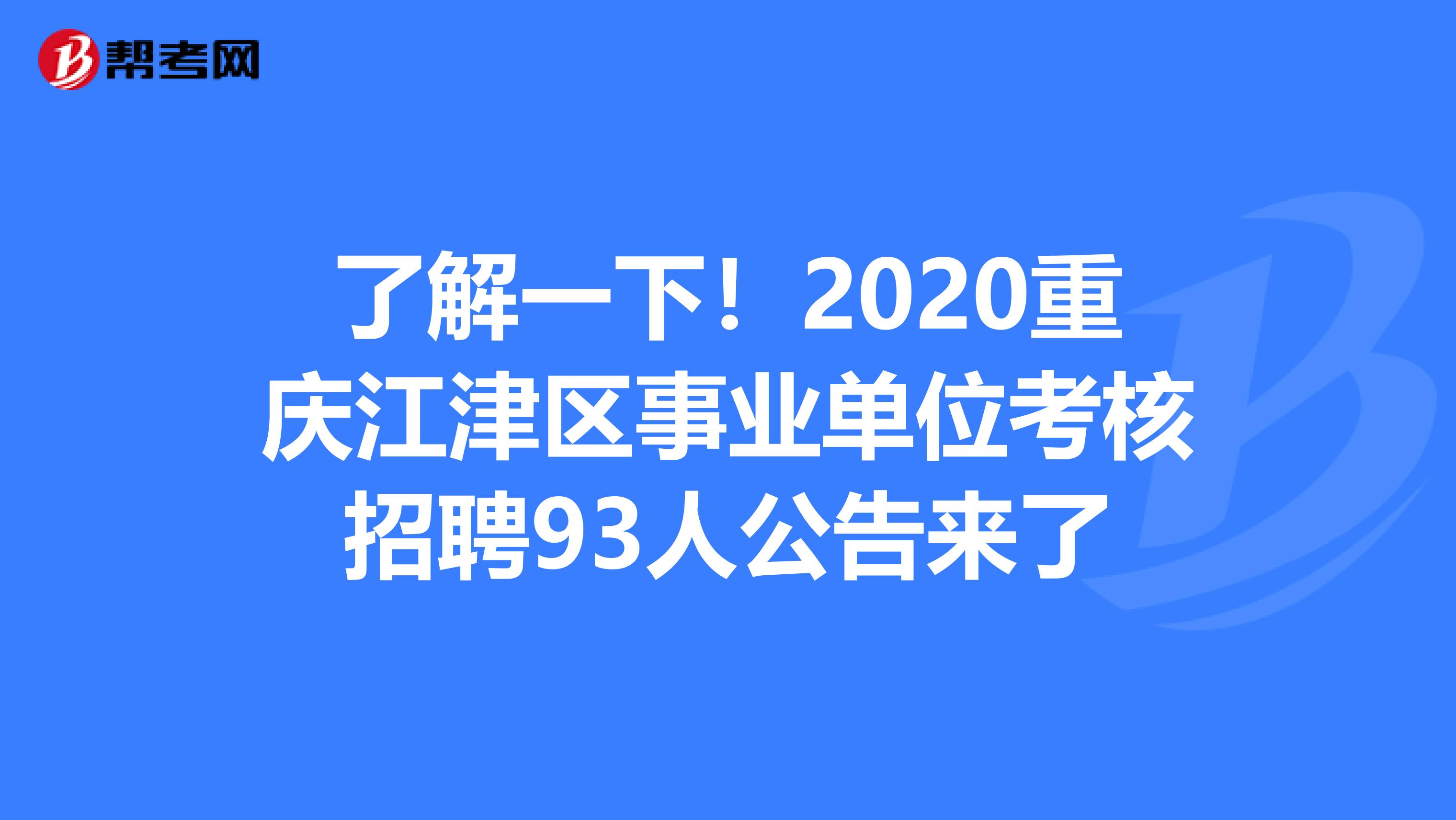 了解一下！2020重庆江津区事业单位考核招聘93人公告来了