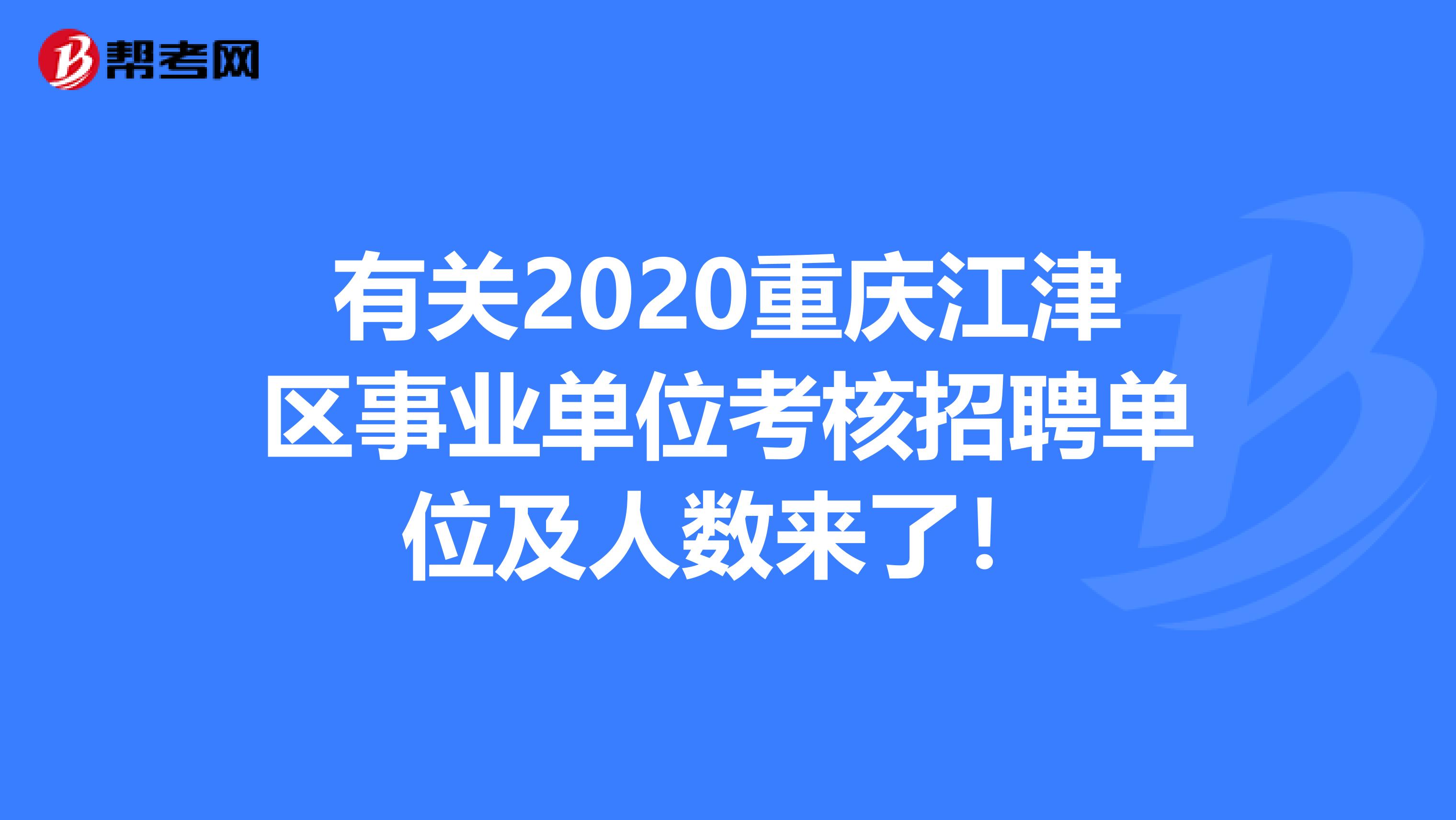 有关2020重庆江津区事业单位考核招聘单位及人数来了！