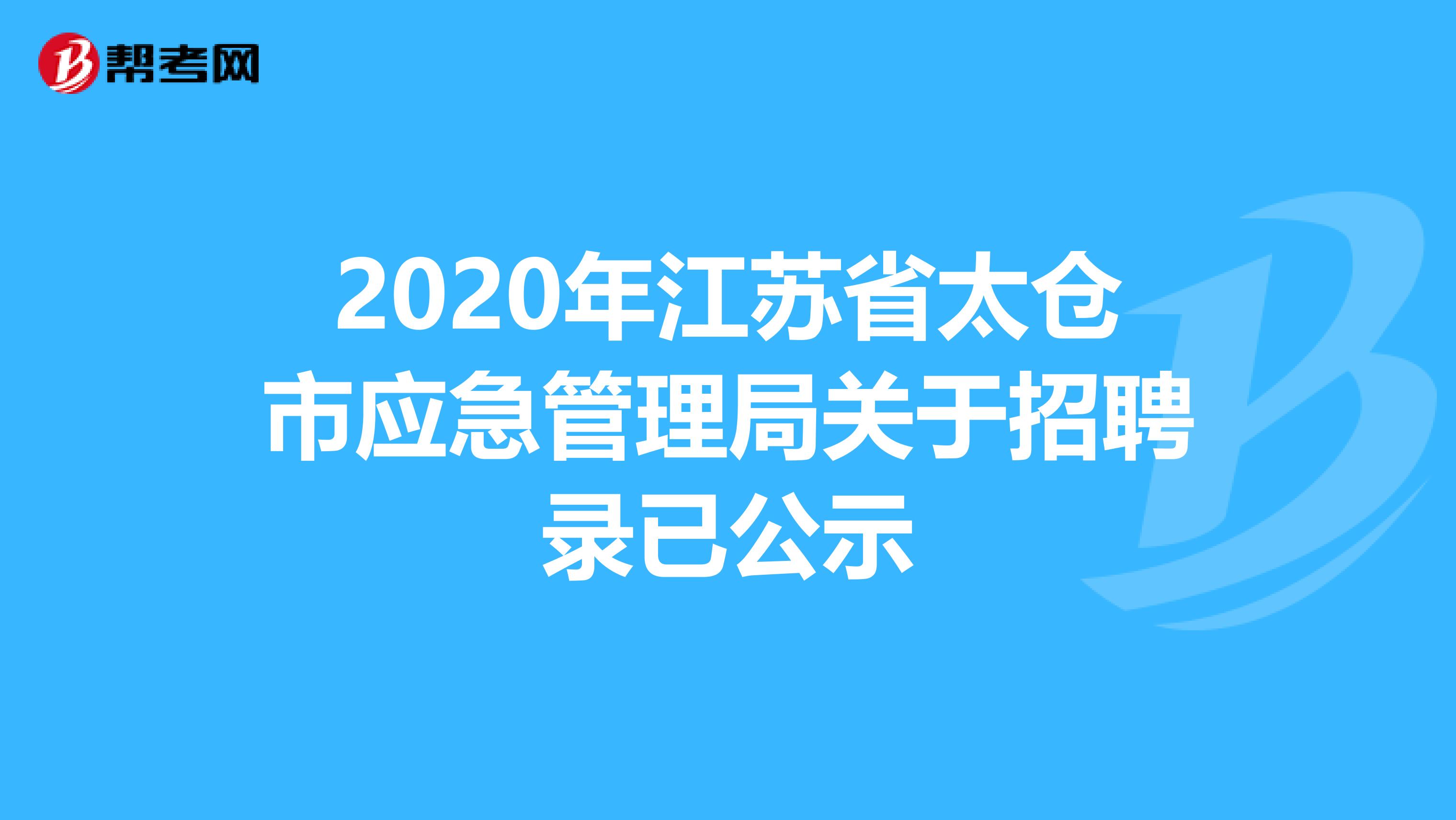 2020年江苏省太仓市应急管理局关于招聘录已公示