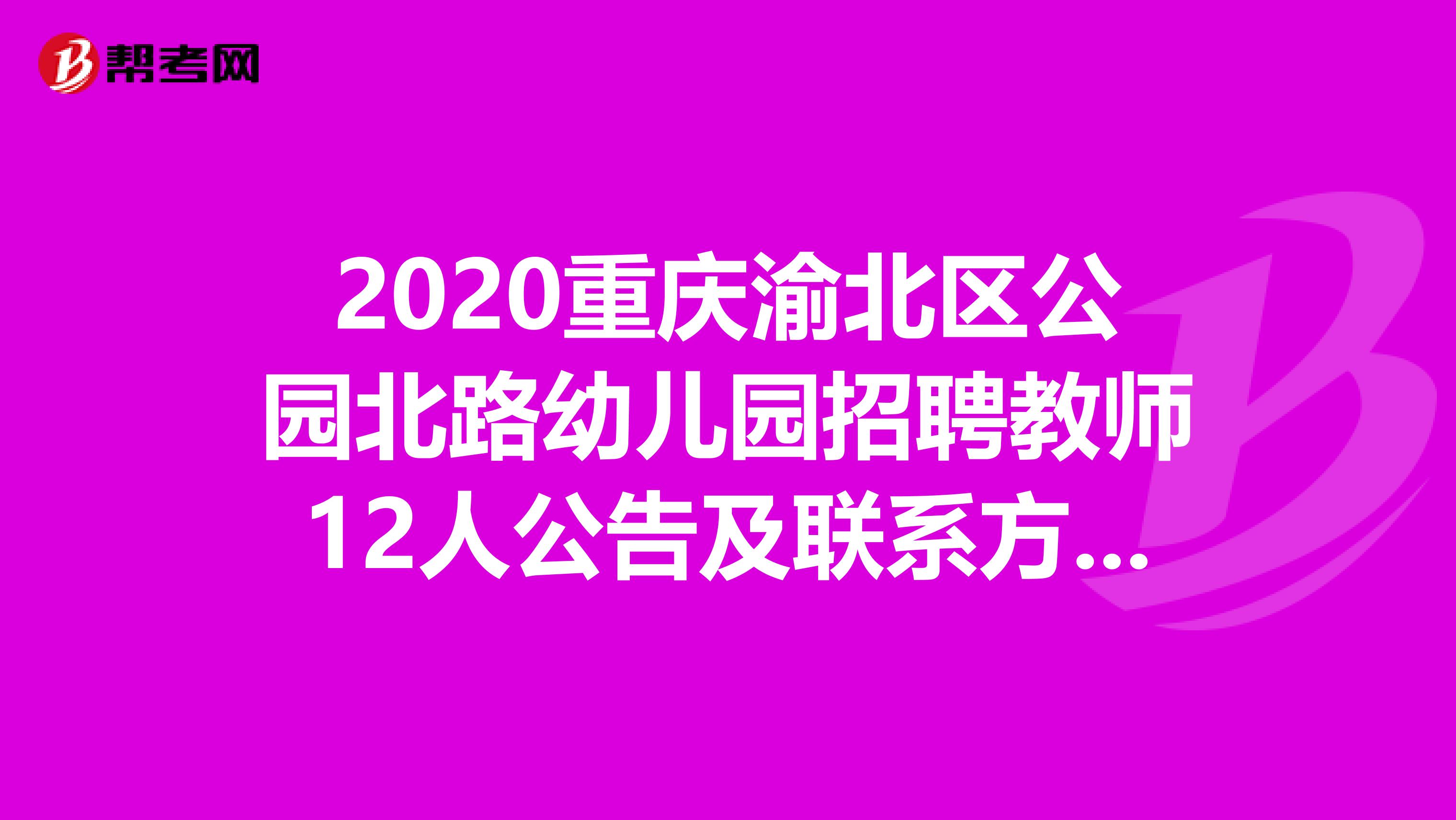 2020重庆渝北区公园北路幼儿园招聘教师12人公告及联系方式公布了！