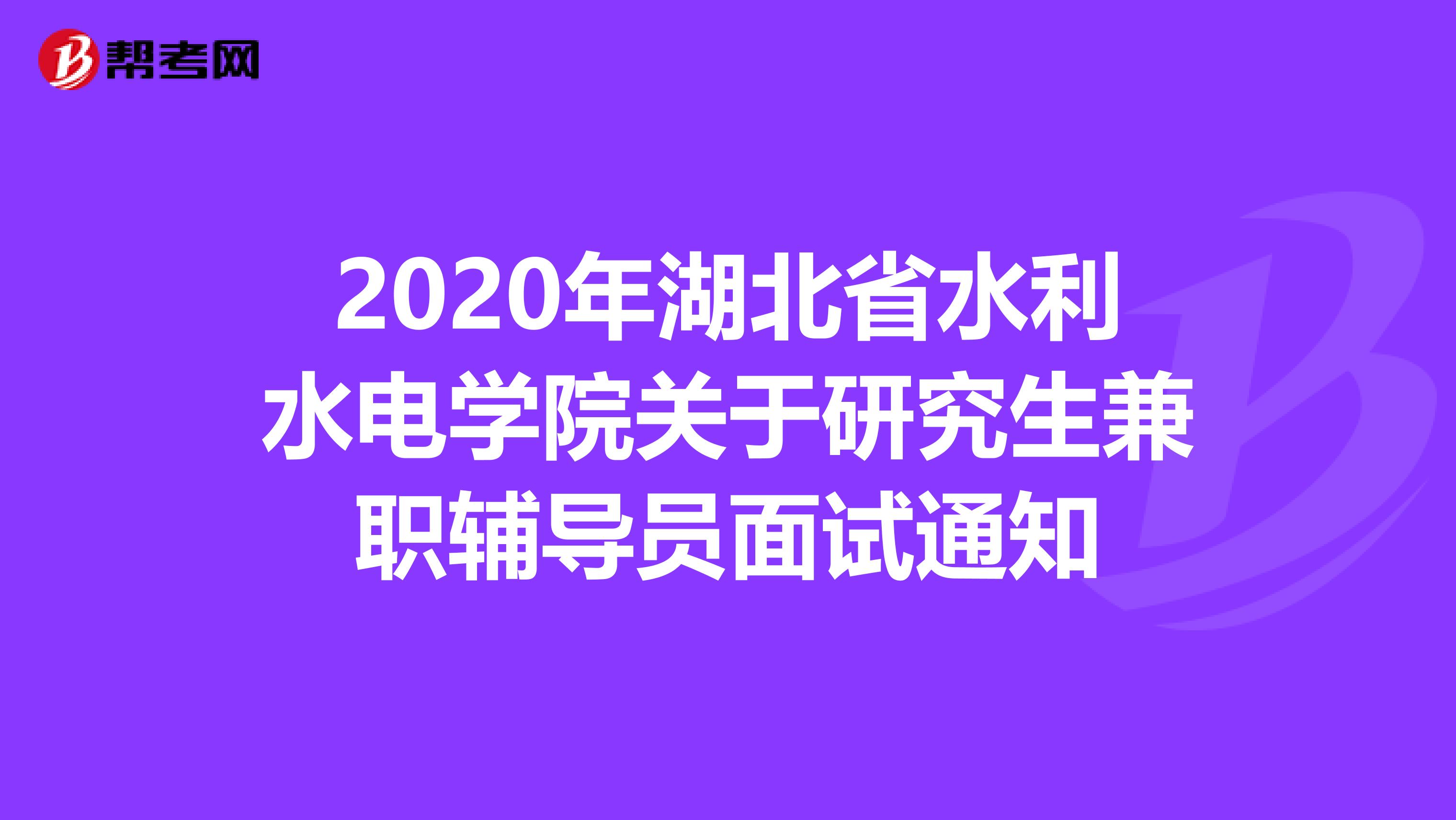 2020年湖北省水利水电学院关于研究生兼职辅导员面试通知