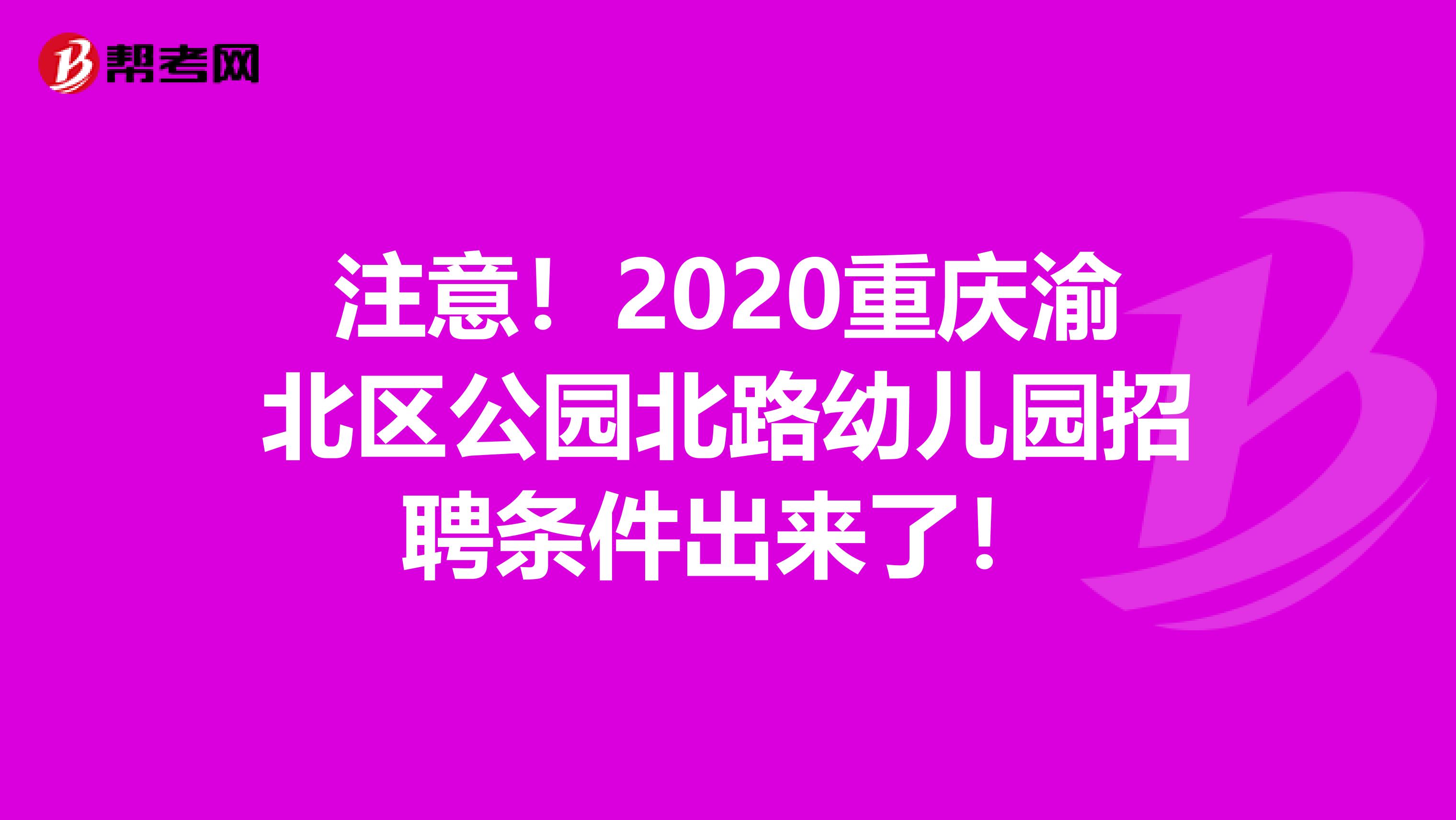 注意！2020重庆渝北区公园北路幼儿园招聘条件出来了！