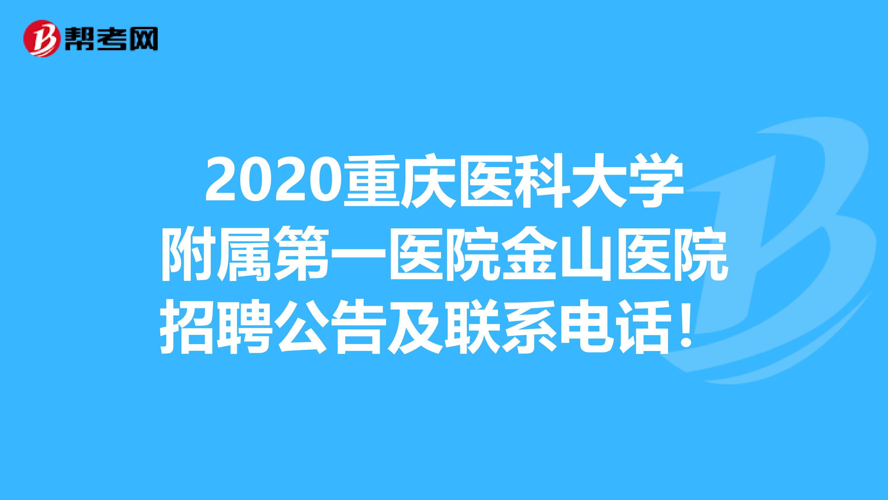 2020重庆医科大学附属第一医院金山医院招聘公告及联系电话！