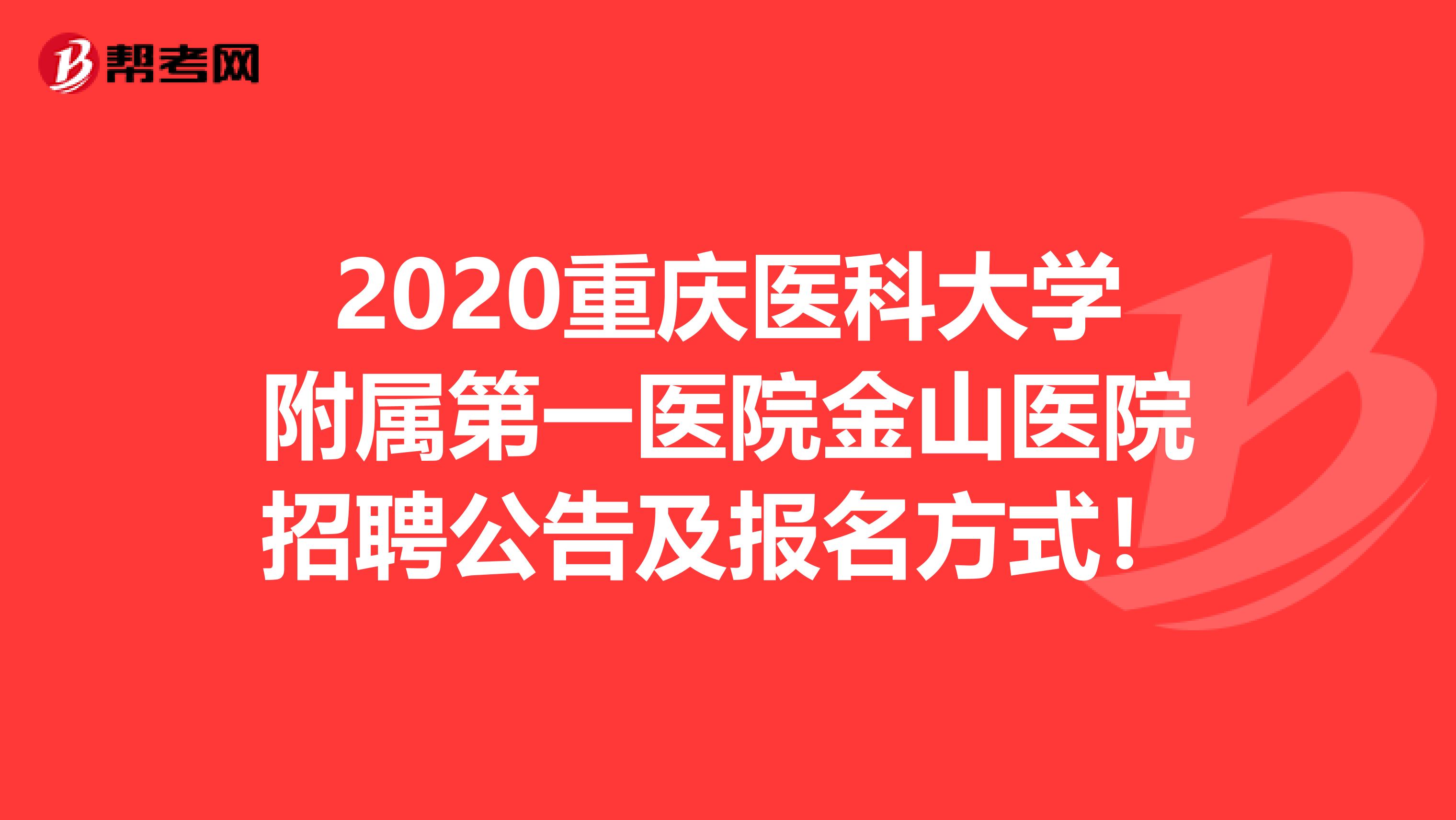 2020重庆医科大学附属第一医院金山医院招聘公告及报名方式！