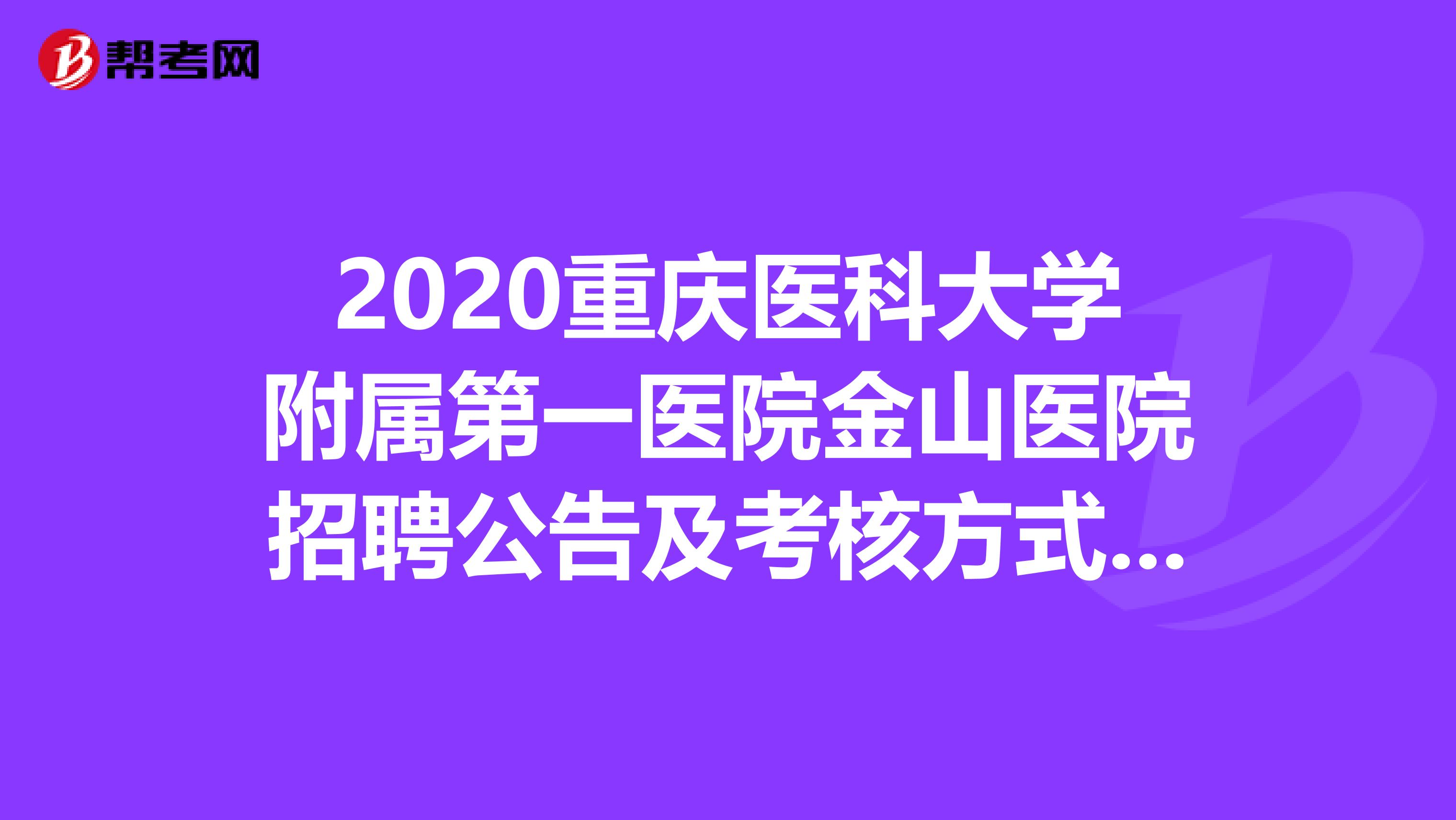 2020重庆医科大学附属第一医院金山医院招聘公告及考核方式来了！