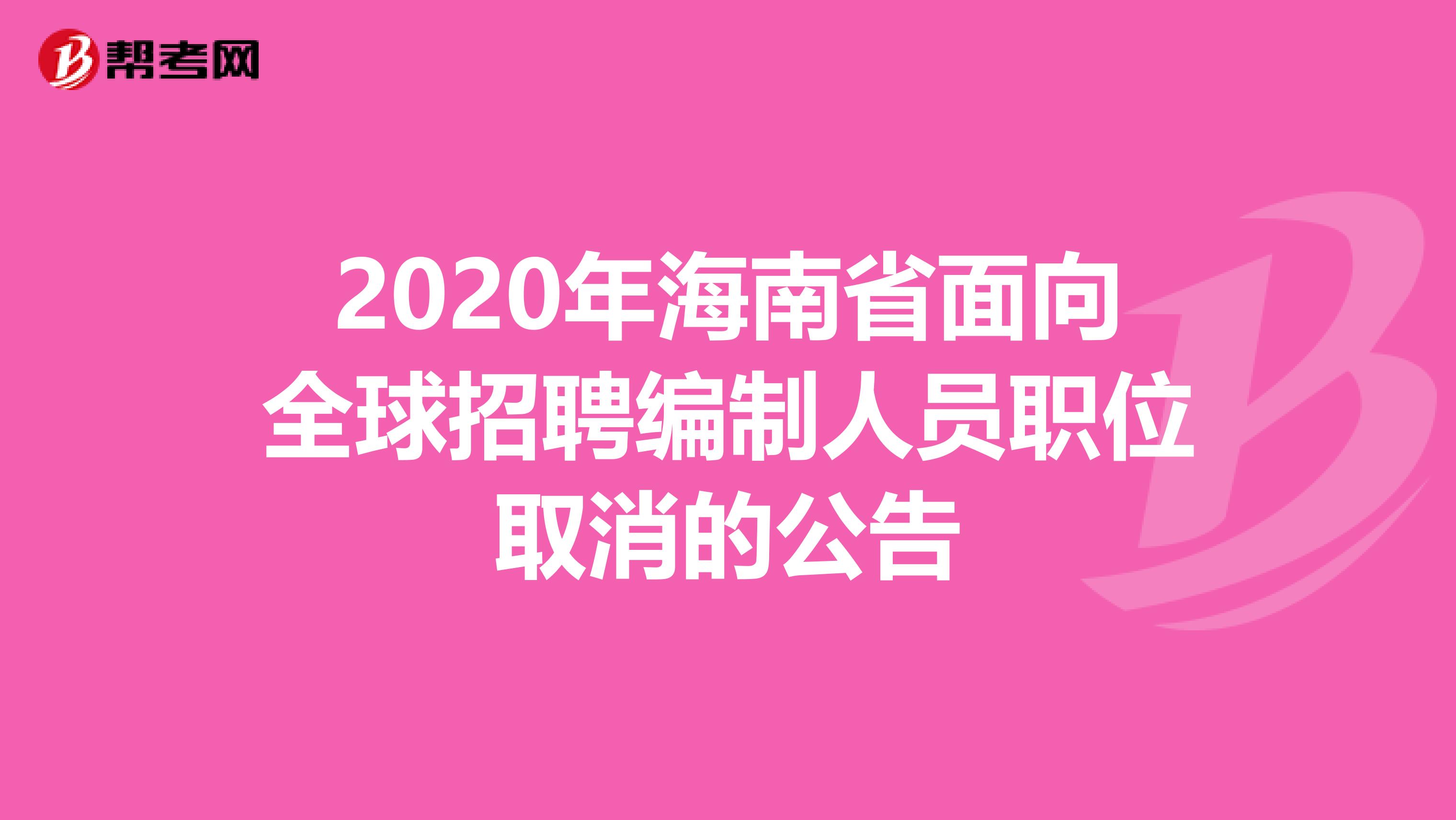 2020年海南省面向全球招聘编制人员职位取消的公告