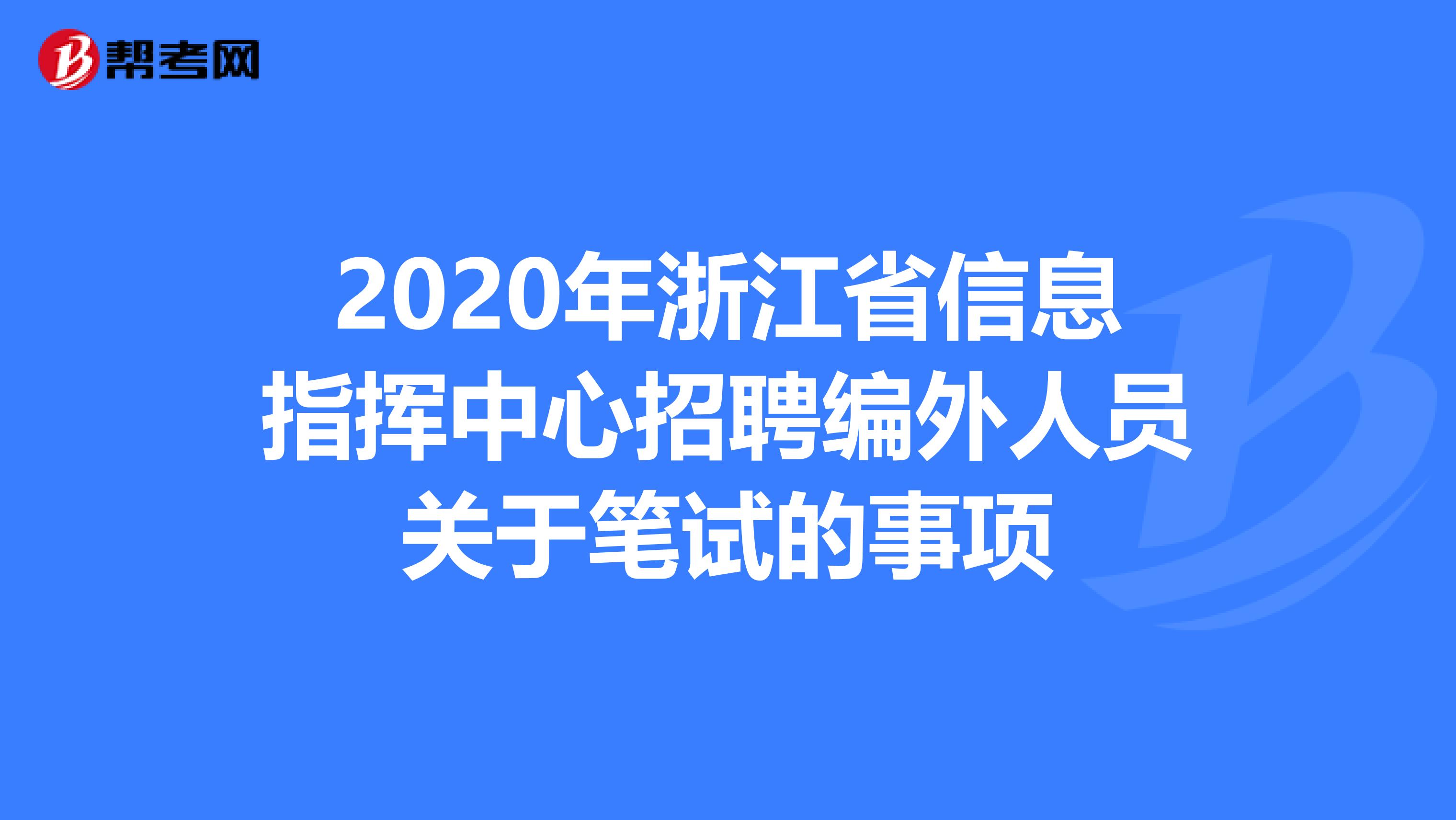 2020年浙江省信息指挥中心招聘编外人员关于笔试的事项