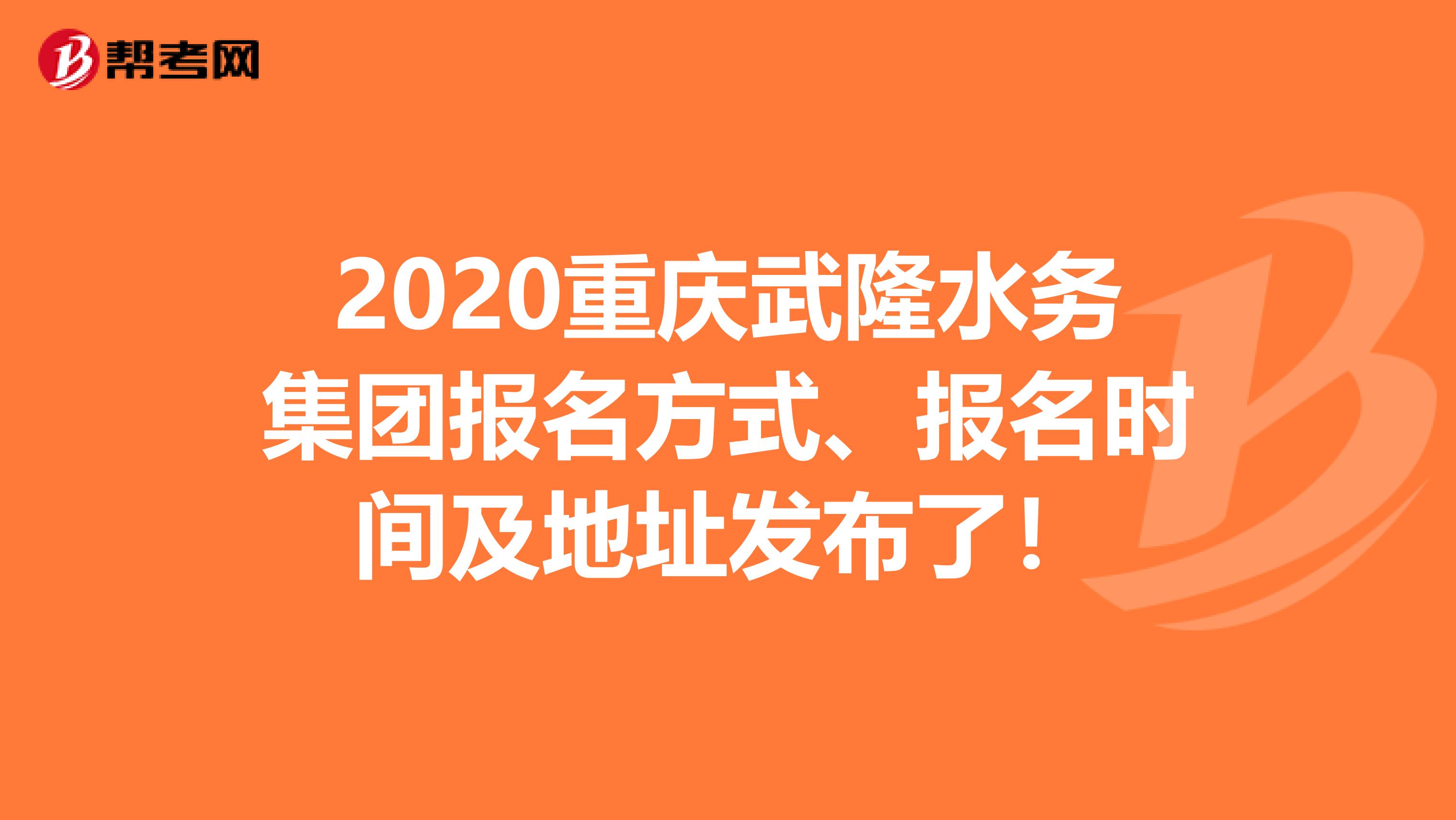 2020重庆武隆水务集团报名方式、报名时间及地址发布了！