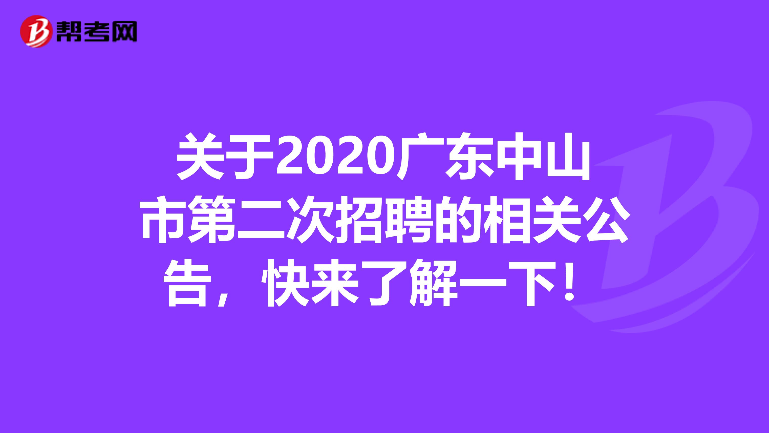 关于2020广东中山市第二次招聘的相关公告，快来了解一下！